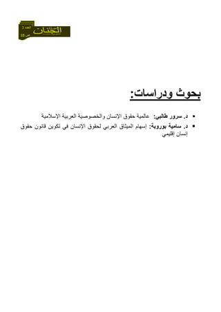 10 ‫ص‬
‫اﻟﻌﺪد‬3
‫ودراﺳﺎت‬ ‫ﺑﺤﻮث‬:
‫د‬.‫ﻃﺎﻟﺒﻲ‬ ‫ﺳﺮور‬:‫اﻹﺳﻼﻣﻴﺔ‬ ‫اﻟﻌﺮﺑﻴﺔ‬ ‫واﻟﺨﺼﻮﺻﻴﺔ‬ ‫اﻹﻧﺴﺎن‬ ‫ﺣﻘﻮق‬ ‫ﻋﺎﻟﻤﻴﺔ‬
‫د‬.‫ﺑﻮروﺑﺔ‬ ‫ﺳﺎﻣﻴﺔ‬:‫ﺣﻘﻮق‬ ‫ﻗﺎﻧﻮن‬ ‫ﺗﻜﻮﻳﻦ‬ ‫ﻓﻲ‬ ‫اﻹﻧﺴﺎن‬ ‫ﻟﺤﻘﻮق‬ ‫اﻟﻌﺮﺑﻲ‬ ‫اﻟﻤﻴﺜﺎق‬ ‫إﺳﻬﺎم‬
‫إﻗﻠﻴﻤﻲ‬ ‫إﻧﺴﺎن‬
 