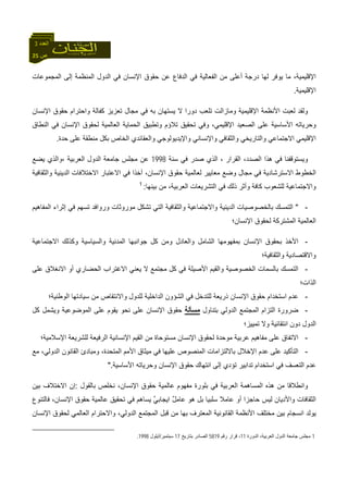 25 ‫ص‬
‫اﻟﻌﺪد‬3
‫اﻟﻤﺠﻤﻮﻋﺎت‬ ‫إﻟﻰ‬ ‫اﻟﻤﻨﻈﻤﺔ‬ ‫اﻟﺪول‬ ‫ﻓﻲ‬ ‫اﻹﻧﺴﺎن‬ ‫ﺣﻘﻮق‬ ‫ﻋﻦ‬ ‫اﻟﺪﻓﺎع‬ ‫ﻓﻲ‬ ‫اﻟﻔﻌﺎﻟﻴﺔ‬ ‫ﻣﻦ‬ ‫أﻋﻠﻰ‬ ‫درﺟﺔ‬ ‫ﻟﻬﺎ‬ ‫ﻳﻮﻓﺮ‬ ‫ﻣﺎ‬ ،‫اﻹﻗﻠﻴﻤﻴﺔ‬
‫اﻹﻗﻠﻴﻤﻴﺔ‬.
‫اﻹﻧﺴﺎن‬ ‫ﺣﻘﻮق‬ ‫واﺣﺘﺮام‬ ‫آﻔﺎﻟﺔ‬ ‫ﺗﻌﺰﻳﺰ‬ ‫ﻣﺠﺎل‬ ‫ﻓﻲ‬ ‫ﺑﻪ‬ ‫ﻳﺴﺘﻬﺎن‬ ‫ﻻ‬ ‫دورا‬ ‫ﺗﻠﻌﺐ‬ ‫وﻣﺎزاﻟﺖ‬ ‫اﻹﻗﻠﻴﻤﻴﺔ‬ ‫اﻷﻧﻈﻤﺔ‬ ‫ﻟﻌﺒﺖ‬ ‫وﻟﻘﺪ‬
‫وﺣﺮ‬‫اﻟﻨﻄﺎق‬ ‫ﻓﻲ‬ ‫اﻹﻧﺴﺎن‬ ‫ﻟﺤﻘﻮق‬ ‫اﻟﻌﺎﻟﻤﻴﺔ‬ ‫اﻟﺤﻤﺎﻳﺔ‬ ‫وﺗﻄﺒﻴﻖ‬ ‫ﺗﻼؤم‬ ‫ﺗﺤﻘﻴﻖ‬ ‫وﻓﻲ‬ ،‫اﻹﻗﻠﻴﻤﻲ‬ ‫اﻟﺼﻌﻴﺪ‬ ‫ﻋﻠﻰ‬ ‫اﻷﺳﺎﺳﻴﺔ‬ ‫ﻳﺎﺗﻪ‬
‫واﻟﻌﻘ‬ ‫واﻹﻳﺪﻳﻮﻟﻮﺟﻲ‬ ‫واﻹﻧﺴﺎﻧﻲ‬ ‫واﻟﺜﻘﺎﻓﻲ‬ ‫واﻟﺘﺎرﻳﺨﻲ‬ ‫اﻻﺟﺘﻤﺎﻋﻲ‬ ‫اﻹﻗﻠﻴﻤﻲ‬‫ﺎﺋ‬‫ﺣﺪة‬ ‫ﻋﻠﻰ‬ ‫ﻣﻨﻄﻘﺔ‬ ‫ﺑﻜﻞ‬ ‫اﻟﺨﺎص‬ ‫ﺪي‬.
‫ﺳﻨﺔ‬ ‫ﻓﻲ‬ ‫ﺻﺪر‬ ‫اﻟﺬي‬ ، ‫اﻟﻘﺮار‬ ،‫اﻟﺼﺪد‬ ‫هﺬا‬ ‫ﻓﻲ‬ ‫وﻳﺴﺘﻮﻗﻔﻨﺎ‬1998‫ﻣﺠﻠ‬ ‫ﻋﻦ‬‫ﻳﻀﻊ‬ ‫،واﻟﺬي‬ ‫اﻟﻌﺮﺑﻴﺔ‬ ‫اﻟﺪول‬ ‫ﺟﺎﻣﻌﺔ‬ ‫ﺲ‬
‫واﻟﺜﻘﺎﻓﻴﺔ‬ ‫اﻟﺪﻳﻨﻴﺔ‬ ‫اﻻﺧﺘﻼﻓﺎت‬ ‫اﻻﻋﺘﺒﺎر‬ ‫ﻓﻲ‬ ‫ﺁﺧﺬا‬ ،‫اﻹﻧﺴﺎن‬ ‫ﺣﻘﻮق‬ ‫ﻟﻌﺎﻟﻤﻴﺔ‬ ‫ﻣﻌﺎﻳﻴﺮ‬ ‫وﺿﻊ‬ ‫ﻣﺠﺎل‬ ‫ﻓﻲ‬ ‫اﻻﺳﺘﺮﺷﺎدﻳﺔ‬ ‫اﻟﺨﻄﻮط‬
‫ﺑﻴﻨﻬﺎ‬ ‫ﻣﻦ‬ ،‫اﻟﻌﺮﺑﻴﺔ‬ ‫اﻟﺘﺸﺮﻳﻌﺎت‬ ‫ﻓﻲ‬ ‫ذﻟﻚ‬ ‫وأﺛﺮ‬ ‫آﺎﻓﺔ‬ ‫ﻟﻠﺸﻌﻮب‬ ‫واﻻﺟﺘﻤﺎﻋﻴﺔ‬:1
-"‫واﻟﺜﻘﺎﻓﻴﺔ‬ ‫واﻻﺟﺘﻤﺎﻋﻴﺔ‬ ‫اﻟﺪﻳﻨﻴﺔ‬ ‫ﺑﺎﻟﺨﺼﻮﺻﻴﺎت‬ ‫اﻟﺘﻤﺴﻚ‬‫اﻟﻤﻔﺎهﻴﻢ‬ ‫إﺛﺮاء‬ ‫ﻓﻲ‬ ‫ﺗﺴﻬﻢ‬ ‫ورواﻓﺪ‬ ‫ﻣﻮروﺛﺎت‬ ‫ﺗﺸﻜﻞ‬ ‫اﻟﺘﻲ‬
‫اﻹﻧﺴﺎن؛‬ ‫ﻟﺤﻘﻮق‬ ‫اﻟﻤﺸﺘﺮآﺔ‬ ‫اﻟﻌﺎﻟﻤﻴﺔ‬
-‫اﻻﺟﺘﻤﺎﻋﻴﺔ‬ ‫وآﺬﻟﻚ‬ ‫واﻟﺴﻴﺎﺳﻴﺔ‬ ‫اﻟﻤﺪﻧﻴﺔ‬ ‫ﺟﻮاﻧﺒﻬﺎ‬ ‫آﻞ‬ ‫وﻣﻦ‬ ‫واﻟﻌﺎدل‬ ‫اﻟﺸﺎﻣﻞ‬ ‫ﺑﻤﻔﻬﻮﻣﻬﺎ‬ ‫اﻹﻧﺴﺎن‬ ‫ﺑﺤﻘﻮق‬ ‫اﻷﺧﺬ‬
‫واﻟﺜﻘﺎﻓﻴﺔ؛‬ ‫واﻻﻗﺘﺼﺎدﻳﺔ‬
-‫ﻳﻌﻨﻲ‬ ‫ﻻ‬ ‫ﻣﺠﺘﻤﻊ‬ ‫آﻞ‬ ‫ﻓﻲ‬ ‫اﻷﺻﻴﻠﺔ‬ ‫واﻟﻘﻴﻢ‬ ‫اﻟﺨﺼﻮﺻﻴﺔ‬ ‫ﺑﺎﻟﺴﻤﺎت‬ ‫اﻟﺘﻤﺴﻚ‬‫ﻋﻠﻰ‬ ‫اﻻﻧﻐﻼق‬ ‫أو‬ ‫اﻟﺤﻀﺎري‬ ‫اﻻﻏﺘﺮاب‬
‫اﻟﺬات؛‬
-‫اﻟﻮﻃﻨﻴﺔ؛‬ ‫ﺳﻴﺎدﺗﻬﺎ‬ ‫ﻣﻦ‬ ‫واﻻﻧﺘﻘﺎص‬ ‫ﻟﻠﺪول‬ ‫اﻟﺪاﺧﻠﻴﺔ‬ ‫اﻟﺸﺆون‬ ‫ﻓﻲ‬ ‫ﻟﻠﺘﺪﺧﻞ‬ ‫ذرﻳﻌﺔ‬ ‫اﻹﻧﺴﺎن‬ ‫ﺣﻘﻮق‬ ‫اﺳﺘﺨﺪام‬ ‫ﻋﺪم‬
-‫ﺑﺘﻨﺎول‬ ‫اﻟﺪوﻟﻲ‬ ‫اﻟﻤﺠﺘﻤﻊ‬ ‫اﻟﺘﺰام‬ ‫ﺿﺮورة‬‫ﻣﺴﺄﻟﺔ‬‫آﻞ‬ ‫وﻳﺸﻤﻞ‬ ‫اﻟﻤﻮﺿﻮﻋﻴﺔ‬ ‫ﻋﻠﻰ‬ ‫ﻳﻘﻮم‬ ‫ﻧﺤﻮ‬ ‫ﻋﻠﻰ‬ ‫اﻹﻧﺴﺎن‬ ‫ﺣﻘﻮق‬
‫ﺗﻤﻴﻴﺰ؛‬ ‫وﻻ‬ ‫اﻧﺘﻘﺎﺋﻴﺔ‬ ‫دون‬ ‫اﻟﺪول‬
-‫اﻻ‬‫اﻹﺳﻼﻣﻴﺔ؛‬ ‫ﻟﻠﺸﺮﻳﻌﺔ‬ ‫اﻟﺮﻓﻴﻌﺔ‬ ‫اﻹﻧﺴﺎﻧﻴﺔ‬ ‫اﻟﻘﻴﻢ‬ ‫ﻣﻦ‬ ‫ﻣﺴﺘﻮﺣﺎة‬ ‫اﻹﻧﺴﺎن‬ ‫ﻟﺤﻘﻮق‬ ‫ﻣﻮﺣﺪة‬ ‫ﻋﺮﺑﻴﺔ‬ ‫ﻣﻔﺎهﻴﻢ‬ ‫ﻋﻠﻰ‬ ‫ﺗﻔﺎق‬
-‫ﻣﻊ‬ ،‫اﻟﺪوﻟﻲ‬ ‫اﻟﻘﺎﻧﻮن‬ ‫وﻣﺒﺎدئ‬ ،‫اﻟﻤﺘﺤﺪة‬ ‫اﻷﻣﻢ‬ ‫ﻣﻴﺜﺎق‬ ‫ﻓﻲ‬ ‫ﻋﻠﻴﻬﺎ‬ ‫اﻟﻤﻨﺼﻮص‬ ‫ﺑﺎﻻﻟﺘﺰاﻣﺎت‬ ‫اﻹﺧﻼل‬ ‫ﻋﺪم‬ ‫ﻋﻠﻰ‬ ‫اﻟﺘﺄآﻴﺪ‬
‫و‬ ‫اﻹﻧﺴﺎن‬ ‫ﺣﻘﻮق‬ ‫اﻧﺘﻬﺎك‬ ‫إﻟﻰ‬ ‫ﺗﺆدي‬ ‫ﺗﺪاﺑﻴﺮ‬ ‫اﺳﺘﺨﺪام‬ ‫ﻓﻲ‬ ‫اﻟﺘﻌﺴﻒ‬ ‫ﻋﺪم‬‫اﻷﺳﺎﺳﻴﺔ‬ ‫ﺣﺮﻳﺎﺗﻪ‬".
‫ﺑﺎﻟﻘﻮل‬ ‫ﻧﺨﻠﺺ‬ ،‫اﻹﻧﺴﺎن‬ ‫ﺣﻘﻮق‬ ‫ﻋﺎﻟﻤﻴﺔ‬ ‫ﻣﻔﻬﻮم‬ ‫ﺑﻠﻮرة‬ ‫ﻓﻲ‬ ‫اﻟﻌﺮﺑﻴﺔ‬ ‫اﻟﻤﺴﺎهﻤﺔ‬ ‫هﺬﻩ‬ ‫ﻣﻦ‬ ‫واﻧﻄﻼﻗﺎ‬:‫ﺑﻴﻦ‬ ‫اﻻﺧﺘﻼف‬ ‫إن‬
‫ﻓﺎﻟﺘﻨﻮع‬ ،‫اﻹﻧﺴﺎن‬ ‫ﺣﻘﻮق‬ ‫ﻋﺎﻟﻤﻴﺔ‬ ‫ﺗﺤﻘﻴﻖ‬ ‫ﻓﻲ‬ ‫ﻳﺴﺎهﻢ‬ ٌ‫ﻲ‬‫اﻳﺠﺎﺑ‬ ٌ‫ﻞ‬‫ﻋﺎﻣ‬ ‫هﻮ‬ ‫ﺑﻞ‬ ‫ﺳﻠﺒﻴﺎ‬ ‫ﻋﺎﻣﻼ‬ ‫أو‬ ‫ﺣﺎﺟﺰا‬ ‫ﻟﻴﺲ‬ ‫واﻷدﻳﺎن‬ ‫اﻟﺜﻘﺎﻓﺎت‬
‫اﻟﻘ‬ ‫اﻷﻧﻈﻤﺔ‬ ‫ﻣﺨﺘﻠﻒ‬ ‫ﺑﻴﻦ‬ ‫اﻧﺴﺠﺎم‬ ‫ﻳﻮﻟﺪ‬‫اﻹﻧﺴﺎن‬ ‫ﻟﺤﻘﻮق‬ ‫اﻟﻌﺎﻟﻤﻲ‬ ‫واﻻﺣﺘﺮام‬ ،‫اﻟﺪوﻟﻲ‬ ‫اﻟﻤﺠﺘﻤﻊ‬ ‫ﻗﺒﻞ‬ ‫ﻣﻦ‬ ‫ﺑﻬﺎ‬ ‫اﻟﻤﻌﺘﺮف‬ ‫ﺎﻧﻮﻧﻴﺔ‬
1‫اﻟﺪورة‬ ،‫اﻟﻌﺮﺑﻴﺔ‬ ‫اﻟﺪول‬ ‫ﺟﺎﻣﻌﺔ‬ ‫ﻣﺠﻠﺲ‬11‫رﻗﻢ‬ ‫ﻗﺮار‬ ،5819‫ﺑﺘﺎرﻳﺦ‬ ‫اﻟﺼﺎدر‬17‫ﺳﺒﺘﻤﺒﺮ‬/‫أﻳﻠﻮل‬1998.
 