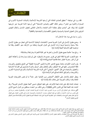 33 ‫ص‬
‫اﻟﻌﺪد‬3
‫ور‬ ‫ﻓﻠﻘﺪ‬‫دﻳﺒﺎﺟﺘﻪ‬ ‫ﻓﻲ‬ ‫د‬"‫ﻓﻲ‬ ‫اﻷﺧﺮى‬ ‫اﻟﺴﻤﺎوﻳﺔ‬ ‫واﻟﺪﻳﺎﻧﺎت‬ ‫اﻹﺳﻼﻣﻴﺔ‬ ‫اﻟﺸﺮﻳﻌﺔ‬ ‫أرﺳﺘﻬﺎ‬ ‫اﻟﺘﻲ‬ ‫اﻟﺨﺎﻟﺪة‬ ‫ﻟﻠﻤﺒﺎدئ‬ ‫ﺗﺤﻘﻴﻖ‬
‫اﻟﺒﺸﺮ‬ ‫ﺑﻴﻦ‬ ‫واﻷﺧﻮة‬ ‫اﻟﻤﺴﺎواة‬"‫آﺬﻟﻚ‬ ‫وﻳﺸﻴﺮ‬ ،"‫اﻹﻧﺴﺎﻧﻴﺔ‬ ‫واﻟﻤﺒﺎدئ‬ ‫ﻟﻠﻘﻴﻢ‬"‫ﺗﺎرﻳﺨﻬﺎ‬ ‫ﻋﺒﺮ‬ ‫اﻟﻌﺮﺑﻴﺔ‬ ‫اﻷﻣﺔ‬ ‫أرﺳﺘﻬﺎ‬ ‫اﻟﺘﻲ‬
‫ﻋﻠﻰ‬ ‫ﻳﺆآﺪ‬ ‫آﻤﺎ‬ ،‫اﻟﻄﻮﻳﻞ‬"‫و‬ ‫اﻟﻤﺘﺤﺪة‬ ‫اﻷﻣﻢ‬ ‫ﻣﻨﻈﻤﺔ‬ ‫ﻣﻴﺜﺎق‬ ‫ﻣﺒﺎدئ‬‫اﻟﻌﻬﺪﻳﻦ‬ ‫وأﺣﻜﺎم‬ ‫اﻹﻧﺴﺎن‬ ‫ﻟﺤﻘﻮق‬ ‫اﻟﻌﺎﻟﻤﻲ‬ ‫اﻹﻋﻼن‬
‫واﻟﺜﻘﺎﻓﻴﺔ‬ ‫واﻻﺟﺘﻤﺎﻋﻴﺔ‬ ‫اﻻﻗﺘﺼﺎدﻳﺔ‬ ‫واﻟﺤﻘﻮق‬ ‫واﻟﺴﻴﺎﺳﻴﺔ‬ ‫اﻟﻤﺪﻧﻴﺔ‬ ‫اﻟﺤﻘﻮق‬ ‫ﺑﺸﺄن‬ ‫اﻟﺪوﻟﻴﻴﻦ‬."
‫أﻧﻪ‬ ‫اﻹﻋﻼن‬ ‫هﺬا‬ ‫ﻣﻮاد‬ ‫ﻓﻲ‬ ‫ﺟﺎء‬ ‫ﻣﺎ‬ ‫وأﺑﺮز‬:
‫اﻹﻧﺴﺎن‬ ‫ﺣﻘﻮق‬ ‫ﻣﻦ‬ ‫ﺗﺠﻌﻞ‬ ‫اﻟﺘﻲ‬ ‫اﻷﺳﺎﺳﻴﺔ‬ ‫اﻟﻮﻃﻨﻴﺔ‬ ‫اﻻهﺘﻤﺎﻣﺎت‬ ‫ﺿﻤﻦ‬ ‫اﻟﻌﺮﺑﻴﺔ‬ ‫اﻟﺪول‬ ‫ﻓﻲ‬ ‫اﻹﻧﺴﺎن‬ ‫ﺣﻘﻮق‬ ‫وﺿﻊ‬
‫ﻟﻤﺎ‬ ً‫ﺎ‬‫وﻓﻘ‬ ‫اﻷﻓﻀﻞ‬ ‫ﻧﺤﻮ‬ ‫اﻻرﺗﻘﺎء‬ ‫ﻣﻦ‬ ‫وﺗﻤﻜﻨﻪ‬ ‫اﻟﻌﺮﺑﻴﺔ‬ ‫اﻟﺪول‬ ‫ﻓﻲ‬ ‫اﻹﻧﺴﺎن‬ ‫إرادة‬ ‫ﺗﻮﺟﻪ‬ ‫وأﺳﺎﺳﻴﺔ‬ ‫ﺳﺎﻣﻴﺔ‬ ً‫ﻼ‬‫ﻣﺜ‬
‫اﻟﻨﺒﻴﻠﺔ‬ ‫اﻹﻧﺴﺎﻧﻴﺔ‬ ‫اﻟﻘﻴﻢ‬ ‫ﺗﺮﺗﻀﻴﻪ‬)‫اﻟﻤﺎدة‬1(‫؛‬
‫وﻣﺘﺸﺎﺑﻜﺔ؛‬ ‫وﻣﺘﺮاﺑﻄﺔ‬ ‫ﻟﻠﺘﺠﺰﺋﺔ‬ ‫ﻗﺎﺑﻠﺔ‬ ‫ﻏﻴﺮ‬ ‫واﻋﺘﺒﺮهﺎ‬ ‫اﻹﻧﺴﺎن‬ ‫ﺣﻘﻮق‬ ‫ﺟﻤﻴﻊ‬ ‫ﻋﺎﻟﻤﻴﺔ‬ ‫ﻣﺒﺪأ‬ ‫ّﺦ‬‫ﺳ‬‫ر‬
‫ﻣﻨﺢ‬‫ﺗﻘﺮ‬ ‫ﻓﻲ‬ ‫اﻟﺤﻖ‬ ‫آﺂﻓﺔ‬ ‫اﻟﻌﺮﺑﻴﺔ‬ ‫اﻟﺸﻌﻮب‬‫اﻟﺤﻖ‬ ‫وأﻋﻄﺎهﺎ‬ ‫ﺑﻞ‬ ‫وﻣﻮاردهﺎ‬ ‫ﺛﺮواﺗﻬﺎ‬ ‫ﻋﻠﻰ‬ ‫واﻟﺴﻴﻄﺮة‬ ‫ﻣﺼﻴﺮهﺎ‬ ‫ﻳﺮ‬
‫اﻟﺴﻴﺎﺳﻲ‬ ‫ﻧﻈﺎﻣﻬﺎ‬ ‫ﻧﻤﻂ‬ ‫اﺧﺘﻴﺎر‬ ‫ﺑﺤﺮﻳﺔ‬ ‫ﺗﻘﺮر‬ ‫أن‬ ‫ﻓﻲ‬)‫اﻟﻤﺎدة‬2(‫؛‬
‫ﻟﺘﺄﻣﻴﻦ‬ ‫اﻟﻼزﻣﺔ‬ ‫اﻟﺘﺪاﺑﻴﺮ‬ ‫ﺟﻤﻴﻊ‬ ‫ﺑﺎﺗﺨﺎذ‬ ‫اﻷﻃﺮاف‬ ‫اﻟﺪول‬ ‫ﻳﻠﺰم‬"‫اﻟﻔﻌﻠﻴﺔ‬ ‫اﻟﻤﺴﺎواة‬"‫واﻟﺤﺮﻳﺎت‬ ‫ﺑﺎﻟﺤﻘﻮق‬ ‫اﻟﺘﻤﺘﻊ‬ ‫ﻓﻲ‬
‫ﺑﺎﻟﻤﻘ‬ ‫وﻟﻜﻦ‬ ،‫اﻟﻤﻴﺜﺎق‬ ‫هﺬا‬ ‫ﻓﻲ‬ ‫ﻋﻠﻴﻬﺎ‬ ‫اﻟﻤﻨﺼﻮص‬ ‫آﺎﻓﺔ‬‫اﻹﻧﺴﺎﻧﻴﺔ‬ ‫اﻟﻜﺮاﻣﺔ‬ ‫ﻓﻲ‬ ‫ﻣﺘﺴﺎوﻳﻴﻦ‬ ‫واﻟﻤﺮأة‬ ‫اﻟﺮﺟﻞ‬ ‫ﻳﻌﺘﺒﺮ‬ ‫ﺎﺑﻞ‬
‫ﻇﻞ‬ ‫ﻓﻲ‬ ‫واﻟﻮاﺟﺒﺎت‬ ‫واﻟﺤﻘﻮق‬"‫اﻻﻳﺠﺎﺑﻲ‬ ‫اﻟﺘﻤﻴﻴﺰ‬"‫اﻷﺧﺮى‬ ‫اﻟﺴﻤﺎوﻳﺔ‬ ‫واﻟﺸﺮاﺋﻊ‬ ‫اﻹﺳﻼﻣﻴﺔ‬ ‫اﻟﺸﺮﻳﻌﺔ‬ ‫أﻗﺮﺗﻪ‬ ‫اﻟﺬي‬
‫اﻟﻤﺮأة‬ ‫ﻟﺼﺎﻟﺢ‬ ‫اﻟﻨﺎﻓﺬة‬ ‫واﻟﻤﻮاﺛﻴﻖ‬ ‫واﻟﺘﺸﺮﻳﻌﺎت‬)‫اﻟﻤﺎدة‬3(‫؛‬
‫اﻷﻃﻔﺎل‬ ‫ﻋﻠﻰ‬ ‫ﺑﺎﻹﻋﺪام‬ ‫اﻟﺤﻜﻢ‬ ‫ﻳﺤﻈﺮ‬"‫اﻟﺜﻤﺎﻧﻴﺔ‬ ‫دون‬ ‫أﺷﺨﺎص‬‫ﻋﺎﻣﺎ‬ ‫ﻋﺸﺮ‬ً"‫اﻟﻌﺮﺑﻴﺔ‬ ‫اﻟﺘﺸﺮﻳﻌﺎت‬ ‫ﺗﻨﺺ‬ ‫ﻟﻢ‬ ‫ﻣﺎ‬
‫ذﻟﻚ‬ ‫ﺧﻼف‬ ‫ﻋﻠﻰ‬ ‫اﻟﺠﺮﻳﻤﺔ‬ ‫ارﺗﻜﺎب‬ ‫وﻗﺖ‬ ‫اﻟﻨﺎﻓﺬة‬)‫اﻟﻤﺎدة‬7(‫؛‬
‫اﻟﻤﺎدة‬ ‫ﺗﺤﺪﺛﺖ‬45‫ﺗﺴﻤﻰ‬ ،‫اﻟﻤﻴﺜﺎق‬ ‫ﺗﻨﻔﻴﺬ‬ ‫ﻋﻠﻰ‬ ‫ﻟﻺﺷﺮاف‬ ‫ﻟﺠﻨﺔ‬ ‫إﻧﺸﺎء‬ ‫ﻋﻠﻰ‬"‫اﻟﻌﺮﺑﻴﺔ‬ ‫اﻹﻧﺴﺎن‬ ‫ﺣﻘﻮق‬ ‫ﻟﺠﻨﺔ‬"‫وﻗﺪ‬ ،
‫اﻟﺜﺎﻧﻲ‬ ‫آﺎﻧﻮن‬ ‫ﻓﻲ‬ ‫ﻓﻌﻼ‬ ‫اﻟﻠﺠﻨﺔ‬ ‫هﺬﻩ‬ ‫أﻧﺸﺌﺖ‬20091‫ﻣﺴﺘﻘ‬ ‫أﻋﻀﺎء‬ ‫ﻣﻦ‬ ‫ﺗﺘﺄﻟﻒ‬ ‫وهﻲ‬ ،‫اﻷوﻟﻰ‬ ‫اﻟﺴﺒﻊ‬ ‫اﻟﺪول‬ ‫ﻣﻦ‬ ‫ﻠﻴﻦ‬
‫اﻟﺘﻲ‬‫ﺻﺎدﻗﺖ‬‫ﻋﻠﻰ‬‫اﻟﻤﻴﺜﺎق‬)‫أي‬،‫اﻷردن‬،‫ﺳﻮرﻳﺎ‬،‫اﻟﺒﺤﺮﻳﻦ‬،‫ﻟﻴﺒﻴﺎ‬‫اﻹﻣﺎرات‬‫اﻟﻌﺮﺑﻴﺔ‬،‫اﻟﻤﺘﺤﺪة‬،‫اﻟﺠﺰاﺋﺮ‬‫وﻓﻠﺴﻄﻴﻦ‬(،‫ﻳﻨﺤﺼﺮ‬‫دورهﺎ‬‫ﻓﻲ‬
‫ﺗﻠﻘﻰ‬‫ﺗﻘﺎرﻳﺮ‬‫ﻣﻦ‬‫اﻟﺪول‬،‫اﻷﻋﻀﺎء‬‫واﻟﻨﻈﺮ‬‫ﻓﻲ‬‫ﺗﻨﻔﻴﺬ‬،‫اﻟﻤﻴﺜﺎق‬‫وإﺻﺪار‬‫اﻻﺳﺘﻨﺘﺎﺟﺎت‬‫واﻟﺘﻮﺻﻴﺎت‬‫اﻟﻮاردة‬‫ﻓﻲ‬‫اﻟﺘﻘﺎرﻳﺮ‬‫اﻟﻌﻠﻨﻴﺔ‬.‫اﻟﻮﻗﺖ‬ ‫وﻓﻲ‬
‫اﻟﻤﻴﺜﺎق‬ ‫ﺿﻤﻦ‬ ‫ﻓﺎﻋﻠﺔ‬ ‫آﺂﻟﻴﺔ‬ ‫اﻹﻧﺴﺎن‬ ‫ﻟﺤﻘﻮق‬ ‫اﻟﻌﺮﺑﻴﺔ‬ ‫اﻟﻤﺤﻜﻤﺔ‬ ‫إﻧﺸﺎء‬ ‫ﻋﻠﻰ‬ ‫اﻟﻌﺮﺑﻴﺔ‬ ‫اﻟﺤﻜﻮﻣﻴﺔ‬ ‫ﻏﻴﺮ‬ ‫واﻟﻤﻨﻈﻤﺎت‬ ‫اﻟﻤﺆﺳﺴﺎت‬ ‫ﺑﻌﺾ‬ ‫ﺗﻌﻤﻞ‬ ‫اﻟﺮاهﻦ‬
‫اﻹﻧﺴﺎن‬ ‫ﻟﺤﻘﻮق‬ ‫اﻟﻌﺮﺑﻲ‬.
2
1‫اﻟﻤﺎدة‬ ‫ﺑﻤﻮﺟﺐ‬ ‫اﻧﺸﺌﺖ‬ ‫اﻟﺘﻲ‬ ‫اﻟﻌﺮﺑﻴﺔ‬ ‫اﻹﻧﺴﺎن‬ ‫ﺣﻘﻮق‬ ‫ﻟﺠﻨﺔ‬ ‫ﺑﻴﻦ‬ ‫اﻟﺘﻤﻴﻴﺰ‬ ‫ﻳﺠﺐ‬45‫اﻟﻌﺎﻣﺔ‬ ‫ﺑﺎﻷﻣﺎﻧﺔ‬ ‫اﻟﺨﺎﺻﺔ‬ ‫اﻹﻧﺴﺎن‬ ‫ﻟﺤﻘﻮق‬ ‫اﻟﺪاﺋﻤﺔ‬ ‫اﻟﻌﺮﺑﻴﺔ‬ ‫اﻟﻠﺠﻨﺔ‬ ‫وﺑﻴﻦ‬ ،‫اﻟﺬآﺮ‬ ‫ﺳﺎﻟﻔﺔ‬
‫ﻟﻠﺠﺎﻣﻌﺔ‬‫رﻗﻢ‬ ‫اﻟﺠﺎﻣﻌﺔ‬ ‫ﻣﺠﻠﺲ‬ ‫ﻗﺮار‬ ‫ﺑﻤﻮﺟﺐ‬ ‫أﻧﺸﺌﺖ‬ ‫اﻟﺘﻲ‬ ‫اﻟﻌﺮﺑﻴﺔ‬2443‫د‬.‫ع‬.‫ﻋﺎم‬1968‫اﻷزﻣﺔ‬ ‫إﺛﺮ‬ ‫ﺳﻮرﻳﺎ‬ ‫ﻓﻲ‬ ‫اﻹﻧﺴﺎن‬ ‫ﺣﻘﻮق‬ ‫وﺿﻊ‬ ‫ﺑﺘﻘﺼﻲ‬ ‫ﻣﺆﺧﺮا‬ ‫آﻠﻔﺖ‬ ‫واﻟﺘﻲ‬ ،
‫اﻷﺧﻴﺮة‬ ‫اﻷﺷﻬﺮ‬ ‫هﺬﻩ‬ ‫ﻓﻲ‬ ‫ﺗﻌﻴﺸﻬﺎ‬ ‫اﻟﺘﻲ‬ ‫اﻟﺪاﺧﻠﻴﺔ‬.
2‫اﻹﻧﺴﺎن‬ ‫ﻟﺤﻘﻮق‬ ‫واﻟﺘﺄهﻴﻞ‬ ‫اﻟﻤﻌﻠﻮﻣﺎت‬ ‫ﻣﺮآﺰ‬ ‫ﻓﻲ‬ ‫اﻟﻤﺆﺳﺴﺎت‬ ‫هﺬﻩ‬ ‫ﺗﺘﻤﺜﻞ‬)HRITC(‫اﻟﻌﺮﺑ‬ ‫واﻟﻤﺮآﺰ‬‫ﻓﻲ‬ ‫اﻹﻧﺴﺎن‬ ‫وﺣﻘﻮق‬ ‫اﻹﻧﺴﺎﻧﻲ‬ ‫اﻟﺪوﻟﻲ‬ ‫اﻟﻘﺎﻧﻮن‬ ‫ﻋﻠﻰ‬ ‫ﻟﻠﺘﺮﺑﻴﺔ‬ ‫ﻲ‬
‫اﻹﻧﺴﺎن‬ ‫ﻟﺤﻘﻮق‬ ‫اﻟﻴﻤﻨﻲ‬ ‫واﻟﻤﺮﺻﺪ‬ ‫ﻓﺮﻧﺴﺎ‬.
 