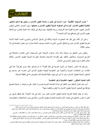 46 ‫ص‬
‫اﻟﻌﺪد‬3
"‫اﻟﻤﻌﺎﻳﻴﺮ‬ ‫ﺗﺪﻋﻴﻢ‬ ‫ﻟﻬﺎ‬ ‫ﻳﻨﺒﻐﻲ‬ ‫و‬ ،‫اﻹﻧﺴﺎن‬ ‫ﺣﻘﻮق‬ ‫ﺣﻤﺎﻳﺔ‬ ‫و‬ ‫ﺗﻌﺰﻳﺰ‬ ‫ﻓﻲ‬ ‫أﺳﺎﺳﻴﺎ‬ ‫دورا‬ ‫اﻹﻗﻠﻴﻤﻴﺔ‬ ‫اﻟﺘﺮﺗﻴﺒﺎت‬ ‫ﺗﺆدي‬
‫ﺣﻤﺎﻳﺘﻬﺎ‬ ‫و‬ ‫اﻹﻧﺴﺎن‬ ‫ﻟﺤﻘﻮق‬ ‫اﻟﺪوﻟﻴﺔ‬ ‫اﻟﺼﻜﻮك‬ ‫ﻓﻲ‬ ‫اﻟﻮاردة‬ ،‫اﻹﻧﺴﺎن‬ ‫ﻟﺤﻘﻮق‬ ‫اﻟﻌﺎﻟﻤﻴﺔ‬.‫وﻳﺆ‬‫ﻟﺤﻘﻮق‬ ‫اﻟﻌﺎﻟﻤﻲ‬ ‫اﻟﻤﺆﺗﻤﺮ‬ ‫ﻳﺪ‬
‫أﻧﺸﻄﺔ‬ ‫ﻣﻊ‬ ‫اﻟﺘﻌﺎون‬ ‫أهﻤﻴﺔ‬ ‫ذاﺗﻪ‬ ‫اﻟﻮﻗﺖ‬ ‫ﻓﻲ‬ ‫ﻳﺆآﺪ‬ ‫ﺑﻴﻨﻤﺎ‬ ،‫ﻓﻌﺎﻟﻴﺘﻬﺎ‬ ‫وزﻳﺎدة‬ ‫اﻟﺘﺮﺗﻴﺒﺎت‬ ‫هﺬﻩ‬ ‫ﻟﺘﻘﻮﻳﺔ‬ ‫اﻟﺠﺎرﻳﺔ‬ ‫اﻟﺠﻬﻮد‬ ‫اﻹﻧﺴﺎن‬
‫اﻟﻤﺘﺤﺪة‬ ‫اﻷﻣﻢ‬ ‫ﺑﻬﺎ‬ ‫ﺗﻀﻄﻠﻊ‬ ‫اﻟﺘﻲ‬ ‫اﻹﻧﺴﺎن‬ ‫ﺣﻘﻮق‬".1
،‫واﻟﻌﺮﺑﻲ‬ ‫اﻹﺳﻼﻣﻲ‬ ‫اﻟﺴﻴﺎق‬ ‫ﻓﻲ‬ ‫وآﺬﻟﻚ‬ ‫اﻟﺪوﻟﻴﺔ‬ ‫اﻟﻤﺘﻐﻴﺮات‬ ‫هﺬﻩ‬ ‫ﻇﻞ‬ ‫وﻓﻲ‬ ،‫ذﻟﻚ‬ ‫إﺛﺮ‬ ‫وﻋﻠﻰ‬‫اﻟﺪاﺋﻤﺔ‬ ‫اﻟﻠﺠﻨﺔ‬ ‫ﻗﺪﻣﺖ‬
‫ﻓﻲ‬ ‫اﻟﺠﺎﻣﻌﺔ‬ ‫ﻣﺠﻠﺲ‬ ‫ﻋﻦ‬ ‫ﺻﺎدرة‬ ‫ﻻﺋﺤﺔ‬ ‫ﺑﻤﻮﺟﺐ‬ ‫اﻋﺘﻤﺎدﻩ‬ ‫ﺗﻢ‬ ‫،اﻟﺬي‬ ‫اﻟﻌﺮﺑﻲ‬ ‫اﻟﻤﻴﺜﺎق‬ ‫ﻣﺸﺮوع‬ ‫اﻹﻧﺴﺎن‬ ‫ﻟﺤﻘﻮق‬ ‫اﻟﻌﺮﺑﻴﺔ‬15
‫ﺳﺒﺘﻤﺒﺮ‬1994.
‫و‬ ‫دﻳﺒﺎﺟﺔ‬ ‫ﻣﻦ‬ ‫اﻟﻤﻴﺜﺎق‬ ‫ﻧﺺ‬ ‫وﻳﺘﻜﻮن‬43‫ﻓﻲ‬ ‫واﻟﻤﺘﻤﺜﻠﺔ‬ ‫ٌﻤﺪت‬‫ﺘ‬‫اﻋ‬ ‫اﻟﺘﻲ‬ ‫اﻟﻤﺮﺟﻌﻴﺎت‬ ‫ﻋﻠﻰ‬ ‫اﻟﺪﻳﺒﺎﺟﺔ‬ ‫ﺗﺮآﺰت‬ ،‫ﻣﺎدة‬
‫اﻟﺘ‬ ‫وﺑﺎﻷﺧﺺ‬ ،‫اﻟﺴﻤﺎوﻳﺔ‬ ‫اﻟﺸﺮاﺋﻊ‬‫وآﺬﻟﻚ‬ ،‫اﻹﻧﺴﺎن‬ ‫ﻟﺤﻘﻮق‬ ‫اﻟﺪوﻟﻴﺔ‬ ‫ﺑﺎﻟﺸﺮﻋﺔ‬ ‫واﻟﺘﻤﺴﻚ‬ ‫اﻹﻧﺴﺎﻧﻴﺔ‬ ‫اﻟﻜﺮاﻣﺔ‬ ‫ﻋﻠﻰ‬ ‫ﺄآﻴﺪ‬
‫اﻹﺳﻼم‬ ‫ﻓﻲ‬ ‫اﻹﻧﺴﺎن‬ ‫ﺣﻘﻮق‬ ‫ﺣﻮل‬ ‫اﻟﻘﺎهﺮة‬ ‫إﻋﻼن‬.
‫اﻟﻔﺘﺮة‬ ‫ﺗﻠﻚ‬ ‫ﻓﻲ‬ ‫اﻟﻌﺮﺑﻴﺔ‬ ‫اﻟﺪول‬ ‫ﻣﻦ‬ ‫اﺳﺘﺠﺎﺑﺔ‬ ‫اﻟﻨﺺ‬ ‫هﺬا‬ ‫ﻳﻠﻖ‬ ‫وﻟﻢ‬2
‫اﻟﻌﺮاق‬ ‫ﺳﻮى‬ ‫ﻋﻠﻴﻪ‬ ‫ﺗﺼﺎدق‬ ‫ﻟﻢ‬ ‫إذ‬ ،3
‫ﻟﻘﻲ‬ ‫آﻤﺎ‬ ،
‫اﻟﻌﺮﺑﻴﺔ‬ ‫اﻟﻤﻨﻈﻤﺎت‬ ‫ﻣﻦ‬ ‫اﻧﺘﻘﺎدات‬‫اﻟ‬ ‫ﻏﻴﺮ‬ ‫واﻷﺟﻨﺒﻴﺔ‬‫ﺤﻜﻮﻣﻴﺔ‬‫ﻣﻊ‬ ‫ﻣﻨﺴﺠﻢ‬ ‫ﻏﻴﺮ‬ ‫اﻋﺘﺒﺮﺗﻪ‬ ‫اﻟﺘﻲ‬ ‫اﻹﻧﺴﺎن‬ ‫ﺑﺤﻘﻮق‬ ‫اﻟﻤﻬﺘﻤﺔ‬
‫اﻟﻤﻮاﻟﻴﺔ‬ ‫اﻟﻨﻘﻄﺔ‬ ‫ﻓﻲ‬ ‫ﻟﻪ‬ ‫ﺳﻨﺘﻌﺮض‬ ‫آﻤﺎ‬ ‫ﻟﺘﺤﺪﻳﺜﻪ‬ ‫ﺣﺜﻴﺜﺔ‬ ‫ﺟﻬﻮد‬ ‫إﻟﻰ‬ ‫أدى‬ ‫ﻣﺎ‬ ‫وهﻮ‬ ،‫اﻹﻧﺴﺎن‬ ‫ﻟﺤﻘﻮق‬ ‫اﻟﺪوﻟﻴﺔ‬ ‫اﻟﻤﻌﺎﻳﻴﺮ‬.
‫ﺛﺎﻧﻴﺎ‬:‫اﻟﻤﻴﺜﺎق‬ ‫ﺗﺤﺪﻳﺚ‬...‫اﻟﺤﻜﻮﻣﻴﺔ‬ ‫وﻏﻴﺮ‬ ‫اﻟﺤﻜﻮﻣﻴﺔ‬ ‫اﻟﺠﻬﻮد‬
‫اﻟﺠ‬ ‫ﻣﻨﺎداة‬ ‫إﻟﻰ‬ ‫اﻟﺘﻨﻔﻴﺬ‬ ‫ﺣﻴﺰ‬ ‫اﻟﻤﻴﺜﺎق‬ ‫دﺧﻮل‬ ‫ﻋﺪم‬ ‫أدى‬‫ﻟﻴﺼﺒﺢ‬ ‫ﺗﺤﺪﻳﺜﻪ‬ ‫و‬ ،‫ﻣﺮاﺟﻌﺘﻪ‬ ‫ﻋﻠﻰ‬ ‫اﻟﻌﻤﻞ‬ ‫ﺑﻀﺮورة‬ ‫اﻟﻌﺮﺑﻴﺔ‬ ‫ﺎﻣﻌﺔ‬
‫ﻣﻌﻬﺎ‬ ‫ﻣﺘﻨﺎﻗﻀﺎ‬ ‫ﻳﻜﻮن‬ ‫وﻻ‬ ‫اﻹﻧﺴﺎن‬ ‫ﻟﺤﻘﻮق‬ ‫اﻟﺪوﻟﻴﺔ‬ ‫اﻟﻤﻌﺎﻳﻴﺮ‬ ‫ﻣﻊ‬ ‫ﻣﺘﻮاﻓﻘﺎ‬4
.
‫اﻹﺗﺠﺎﻩ‬ ‫هﺬا‬ ‫ﻓﻲ‬ ‫هﺎﻣﺎ‬ ‫دورا‬ ‫ﺗﻠﻌﺐ‬ ‫اﻹﻧﺴﺎن‬ ‫ﻟﺤﻘﻮق‬ ‫اﻟﺪاﺋﻤﺔ‬ ‫اﻟﻌﺮﺑﻴﺔ‬ ‫اﻟﻠﺠﻨﺔ‬ ‫ﺟﻌﻞ‬ ‫ﻣﺎ‬ ‫وهﺬا‬1
‫ﻣﻦ‬ ‫ﻓﺮﻳﻖ‬ ‫ﺗﺸﻜﻴﻞ‬ ‫ﻓﺘﻢ‬ ،
‫اﻷﻣ‬ ‫هﻴﺌﺎت‬ ‫ﻓﻲ‬ ‫اﻟﻌﺎﻣﻠﻴﻦ‬ ‫اﻟﻌﺮب‬ ‫اﻟﺨﺒﺮاء‬‫واﻟﻤﻘﺘﺮﺣﺎت‬ ‫اﻟﻤﻼﺣﻈﺎت‬ ‫ﺿﻮء‬ ‫ﻓﻲ‬ ‫وذﻟﻚ‬ ،‫اﻹﻧﺴﺎن‬ ‫ﺑﺤﻘﻮق‬ ‫اﻟﺨﺎﺻﺔ‬ ‫اﻟﻤﺘﺤﺪة‬ ‫ﻢ‬
1‫اﻟﻔﻘﺮة‬ ‫اﻧﻈﺮ‬38‫ﻋﻤﻞ‬ ‫ﺑﺮﻧﺎﻣﺞ‬ ‫و‬ ‫إﻋﻼن‬ ‫ﻣﻦ‬‫ﻣﻦ‬ ‫اﻟﻔﺘﺮة‬ ‫ﻓﻲ‬ ‫ﻓﻴﻴﻨﺎ‬ ‫ﻓﻲ‬ ‫اﻟﻤﻌﻘﻮد‬ ‫اﻹﻧﺴﺎن‬ ‫ﻟﺤﻘﻮق‬ ‫اﻟﺪوﻟﻲ‬ ‫اﻟﻤﺆﺗﻤﺮ‬ ‫ﻋﻦ‬ ‫اﻟﺼﺎدر‬ ‫ﻓﻴﻴﻨﺎ‬14‫إﻟﻰ‬25‫ﺟﻮان‬1993.
2‫اﻟﻘﺎه‬ ‫إﻋﻼن‬ ‫ﻟﻜﻮن‬ ‫ﻧﻈﺮا‬ ‫إﻟﻴﻪ‬ ‫اﻟﺤﺎﺟﺔ‬ ‫ﻋﺪم‬ ‫ﻋﻦ‬ ‫إﻗﺮارﻩ‬ ‫ﻗﺒﻞ‬ ‫ﻣﻨﻬﺎ‬ ‫اﻟﺒﻌﺾ‬ ‫أﻋﺮب‬ ‫ﻓﻘﺪ‬ ،‫اﻟﻤﻴﺜﺎق‬ ‫ﻋﻠﻰ‬ ‫اﻟﺘﺼﺪﻳﻖ‬ ‫ﻋﻦ‬ ‫اﻟﻌﺮﺑﻴﺔ‬ ‫اﻟﺪول‬ ‫إﺣﺠﺎم‬ ‫إﻟﻰ‬ ‫إﺿﺎﻓﺔ‬‫ﺣﻘﻮق‬ ‫ﺣﻮل‬ ‫ﺮة‬
‫اﻹﺳﻼم‬ ‫ﻓﻲ‬ ‫اﻹﻧﺴﺎن‬‫ﺷﺎﻣﻠﺔ‬ ‫ﺑﺼﻔﺔ‬ ‫ﺣﺮﻳﺎﺗﻪ‬ ‫و‬ ‫اﻷﺳﺎﺳﻴﺔ‬ ‫اﻹﻧﺴﺎن‬ ‫ﺣﻘﻮق‬ ‫ﺗﻀﻤﻦ‬.
‫د‬ ‫اﻧﻈﺮ‬.‫د‬ ‫و‬ ‫ﻋﻠﻮان‬ ‫ﻳﻮﺳﻒ‬ ‫ﻣﺤﻤﺪ‬.‫اﻹﻧﺴﺎن‬ ‫ﻟﺤﻘﻮق‬ ‫اﻟﺪوﻟﻲ‬ ‫اﻟﻘﺎﻧﻮن‬ ،‫اﻟﻤﻮﺳﻰ‬ ‫ﺧﻠﻴﻞ‬ ‫ﻣﺤﻤﺪ‬.،‫اﻟﺘﻮزﻳﻊ‬ ‫و‬ ‫ﻟﻠﻨﺸﺮ‬ ‫اﻟﺜﻘﺎﻓﺔ‬ ‫دار‬ ،‫اﻷول‬ ‫اﻟﺮﻗﺎﺑﺔ،اﻟﺠﺰء‬ ‫وﺳﺎﺋﻞ‬ ‫و‬ ‫اﻟﻤﺼﺎدر‬
،‫اﻟﺜﺎﻧﻴﺔ‬ ‫اﻟﻄﺒﻌﺔ‬2008‫ص‬ ،225.
3‫اﻧﻈﺮ‬:‫ﺟﺒﻮر‬ ‫ﺟﻮرج‬:‫ﻟﺤﻘﻮق‬ ‫اﻟﻌﺮﺑﻲ‬ ‫اﻟﻤﻴﺜﺎق‬،‫اﻟﻘﻀﺎء‬ ‫و‬ ‫اﻟﻘﺎﻧﻮن‬ ‫ﻣﺠﻠﺔ‬ ‫اﻟﻤﻴﺰان‬ ‫ﻣﺠﻠﺔ‬ ،‫اﻹﻧﺴﺎن‬2010‫ص‬ ،2‫ﻓﻲ‬ ‫ﻋﻠﻴﻬﺎ‬ ‫اﻹﻃﻼع‬ ‫ﺗﻢ‬ ‫اﻟﻜﺘﺮوﻧﻴﺔ‬ ‫،ﻣﺠﻠﺔ‬06/09/2011
4‫اﻟﻌﺮ‬ ‫اﻟﻤﻴﺜﺎق‬ ‫ﺗﺤﺪﻳﺚ‬ ‫ﻣﺸﺮوع‬ ‫ﺑﻤﺮاﺟﻌﺔ‬ ‫اﻟﻤﻜﻠﻔﻴﻦ‬ ‫و‬ ‫اﻹﻧﺴﺎن‬ ‫ﺑﺤﻘﻮق‬ ‫اﻟﺨﺎﺻﺔ‬ ‫اﻟﻤﺘﺤﺪة‬ ‫اﻷﻣﻢ‬ ‫هﻴﺌﺎت‬ ‫ﻓﻲ‬ ‫اﻷﻋﻀﺎء‬ ‫اﻟﻌﺮب‬ ‫اﻟﺨﺒﺮاء‬ ‫ﻓﺮﻳﻖ‬ ‫ﺗﻘﺮﻳﺮ‬ ‫اﻧﻈﺮ‬‫ﻟﺤﻘﻮق‬ ‫ﺑﻲ‬
‫ﻓﻲ‬ ‫اﻟﺼﺎدر‬ ‫اﻹﻧﺴﺎن‬‫دﻳﺴﻤﺒﺮ‬2003‫ﻓﻘﺮة‬ ،3‫ص‬ ،2.
‫أﻓﺮﻳﻞ‬ ‫ﻓﻲ‬ ‫اﻹﻧﺴﺎن‬ ‫ﻟﺤﻘﻮق‬ ‫اﻟﺴﺎﻣﻲ‬ ‫اﻟﻤﺘﺤﺪة‬ ‫اﻷﻣﻢ‬ ‫ﻣﻔﻮض‬ ‫ﻣﻜﺘﺐ‬ ‫و‬ ‫اﻟﻌﺮﺑﻴﺔ‬ ‫اﻟﺠﺎﻣﻌﺔ‬ ‫ﺑﻴﻦ‬ ‫اﻟﻤﻮﻗﻌﺔ‬ ‫اﻟﻨﻮاﻳﺎ‬ ‫ﻣﺬآﺮة‬ ‫أن‬ ‫ﻳﻼﺣﻆ‬ ‫و‬2002‫ﻣﻦ‬ ‫ﻓﺮﻳﻖ‬ ‫ﺗﻜﻠﻴﻒ‬ ‫ﺗﻀﻤﻨﺖ‬ ‫اﻟﺘﻲ‬ ‫هﻲ‬
‫اﻟﻤﻴﺜﺎق‬ ‫ﺗﺤﺪﻳﺚ‬ ‫ﺑﻤﻬﻤﺔ‬ ‫اﻟﻌﺮب‬ ‫اﻟﺨﺒﺮاء‬.
 