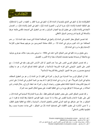 51 ‫ص‬
‫اﻟﻌﺪد‬3
‫اﻟﺘﻨﻘﻞ‬)‫اﻟﻤﺎدة‬26(‫اﻟ‬ ‫ﻓﻲ‬ ‫اﻟﺤﻖ‬ ،‫ﺑﺎﻟﺠﻨﺴﻴﺔ‬ ‫ﺘﻤﺘﻊ‬)‫اﻟﻤﺎدة‬29(‫اﻟﺪﻳﻦ‬ ‫و‬ ‫اﻟﻌﻘﻴﺪة‬ ‫و‬ ‫اﻟﻔﻜﺮ‬ ‫ﺣﺮﻳﺔ‬ ‫ﻓﻲ‬ ‫اﻟﺤﻖ‬ ،)‫اﻟﻤﺎدة‬30(،
‫اﻟﺨﺎﺻﺔ‬ ‫اﻟﻤﻠﻜﻴﺔ‬ ‫ﺣﻖ‬)‫اﻟﻤﺎدة‬31(‫اﻟﺘﻌﺒﻴﺮ‬ ‫و‬ ‫اﻟﺮأي‬ ‫ﺣﺮﻳﺔ‬ ،)‫اﻟﻤﺎدة‬32(‫اﻟﻌﻤﻞ‬ ‫ﻓﻲ‬ ‫اﻟﺤﻖ‬ ،)‫اﻟﻤﺎدة‬34(‫اﻟﻀﻤﺎن‬ ‫و‬ ،
‫اﻻﺟﺘﻤﺎﻋﻲ‬)‫اﻟﻤﺎدة‬36(‫اﻟﺘ‬ ‫اﻟﺤﻘﻮق‬ ‫ﻣﻦ‬ ‫ﺗﻌﺪ‬ ‫و‬ ‫اﻟﺪوﻟﻴﺎن‬ ‫اﻟﻌﻬﺪان‬ ‫آﺮﺳﻬﺎ‬ ‫ﺣﻘﻮق‬ ‫هﻲ‬ ‫و‬‫ﻋﺮﻓﻴﺎ‬ ‫ﻃﺎﺑﻌﺎ‬ ‫ﺗﻜﺘﺴﻲ‬ ‫أﺻﺒﺤﺖ‬ ‫ﻲ‬
‫اﻻﺗﻔﺎﻗﻲ‬ ‫اﻟﺴﻴﺎق‬ ‫ﺿﻤﻦ‬ ‫ﺗﻨﺪرج‬ ‫آﻮﻧﻬﺎ‬ ‫إﻟﻰ‬ ‫ﺑﺎﻹﺿﺎﻓﺔ‬.
‫اﻟﻤﺎدة‬ ‫ﻓﻲ‬ ‫اﻟﺘﻌﺬﻳﺐ‬ ‫ﺣﻈﺮ‬ ‫اﻟﻤﻴﺜﺎق‬ ‫ﺗﻀﻤﻦ‬ ‫آﻤﺎ‬8‫اﻟﻤﺎدة‬ ‫ﻋﻠﻴﻪ‬ ‫ﻧﺼﺖ‬ ‫اﻟﺬي‬ ‫اﻟﻌﺎدﻟﺔ‬ ‫اﻟﻤﺤﺎآﻤﺔ‬ ‫ﻓﻲ‬ ‫واﻟﺤﻖ‬ ،14‫ﻋﺪم‬ ‫و‬ ،
‫اﻟﻤﺎدة‬ ‫ﻓﻲ‬ ‫ﻣﺮﺗﻴﻦ‬ ‫اﻟﺠﺮم‬ ‫ذات‬ ‫ﻋﻦ‬ ‫اﻟﻤﺤﺎآﻤﺔ‬19‫ﺗ‬ ‫ﺑﺼﻔﺔ‬ ‫ﺣﺮﻳﺘﻬﻢ‬ ‫ﻣﻦ‬ ‫اﻟﻤﺤﺮوﻣﻴﻦ‬ ‫ﻣﻌﺎﻣﻠﺔ‬ ‫آﺬﻟﻚ‬ ‫و‬ ،‫اﻟﻜﺮاﻣﺔ‬ ‫ﺤﺘﺮم‬
‫اﻟﻤﺎدة‬ ‫ﻓﻲ‬ ‫ورد‬ ‫ﻣﺎ‬ ‫وﻓﻖ‬ ‫اﻹﻧﺴﺎﻧﻴﺔ‬20.
‫ﻓﻲ‬ ‫اﻋﺘﻤﺪ‬ ‫اﻟﺬي‬ ‫اﻟﻤﻴﺜﺎق‬ ‫ﻧﺺ‬ ‫ﻓﻲ‬ ‫آﻠﻬﺎ‬ ‫وردت‬ ‫ﺣﻘﻮق‬ ‫وهﻲ‬1994،‫ﺣﻮﻟﻬﺎ‬ ‫ﺟﻮهﺮي‬ ‫ﺧﻼف‬ ‫وﺟﻮد‬ ‫ﺑﻌﺪم‬ ‫ﻳﻮﺣﻲ‬ ‫ﻣﺎ‬ ،
‫اﻟﺘﻔﺼﻴﻞ‬ ‫و‬ ‫اﻟﻠﺒﺲ‬ ‫إزاﻟﺔ‬ ‫ﺑﻐﻴﺔ‬ ‫ﻟﺘﻌﺪﻳﻼت‬ ‫ﺧﻀﻌﺖ‬ ‫ﺑﻌﻀﻬﺎ‬ ‫ﺻﻴﺎﻏﺔ‬ ‫أن‬ ‫ﻣﻼﺣﻈﺔ‬ ‫ﻣﻊ‬.
‫اﻟﺘﻤﻴﻴ‬ ‫ﻋﺪم‬ ‫ﻣﺒﺪأ‬ ‫ﻋﻠﻰ‬ ‫اﻟﻨﺺ‬ ‫اﻟﻌﺮﺑﻲ‬ ‫اﻟﻤﻴﺜﺎق‬ ‫ﺗﻀﻤﻦ‬ ‫ﻟﻘﺪ‬ ‫و‬‫اﻟﻤﺎدة‬ ‫ﻓﻲ‬ ‫ﻋﻠﻴﻪ‬ ‫ﻳﻘﻮم‬ ‫اﻟﺬي‬ ‫اﻷﺳﺎس‬ ‫آﺎن‬ ‫أﻳﺎ‬ ‫ﺰ‬3‫ﻣﻊ‬ ،
‫ﻳﺘﻄﻠﺐ‬ ‫ﻣﺎ‬ ‫هﻮ‬ ‫و‬ ،‫اﻟﻤﺮأة‬ ‫ﻟﺼﺎﻟﺢ‬ ‫اﻟﻨﺎﻓﺬة‬ ‫اﻟﻤﻮاﺛﻴﻖ‬ ‫و‬ ‫اﻹﺳﻼﻣﻴﺔ‬ ‫اﻟﺸﺮﻳﻌﺔ‬ ‫أﻗﺮﺗﻪ‬ ‫اﻟﺬي‬ ‫اﻹﻳﺠﺎﺑﻲ‬ ‫اﻟﺘﻤﻴﻴﺰ‬ ‫ﻋﻠﻰ‬ ‫اﻟﻨﺺ‬
‫اﻹﺳﻼﻣﻴﺔ‬ ‫ﻟﻠﺸﺮﻳﻌﺔ‬ ‫وﻓﻘﺎ‬ ‫اﻹﻳﺠﺎﺑﻲ‬ ‫اﻟﺘﻤﻴﻴﺰ‬ ‫هﺬا‬ ‫ﻣﺪى‬ ‫و‬ ‫ﻣﻀﻤﻮن‬ ‫ﺗﻮﺿﻴﺢ‬1
.
‫اﻟ‬ ‫ﺑﻴﻦ‬ ‫اﻟﻤﺴﺎواة‬ ‫ﻣﺒﺪأ‬ ‫آﺮس‬ ‫اﻟﻤﻴﺜﺎق‬ ‫أن‬ ‫آﻤﺎ‬‫اﻟﻔﻘﺮة‬ ‫ﻓﻲ‬ ‫اﻟﻤﺮأة‬ ‫و‬ ‫ﺮﺟﻞ‬3‫اﻟﻤﺎدة‬ ‫ﻣﻦ‬3‫اﻟﻤﺨﺘﻠﻒ‬ ‫اﻟﺤﻘﻮق‬ ‫ﻣﻦ‬ ‫هﻮ‬ ‫و‬ ،
‫اﻟﻌﺮﺑﻴﺔ‬ ‫اﻟﺪول‬ ‫ﻓﻲ‬ ‫ﺑﺸﺄﻧﻬﺎ‬2
‫اﻟﻤﺎدة‬ ‫ﻓﻲ‬ ‫ورد‬ ‫ﻣﺎ‬ ‫أن‬ ‫ﻏﻴﺮ‬ ،33‫ﻓﻘﺮة‬1‫اﻟﻤﺎدة‬ ‫ﻓﻲ‬ ‫اﻟﻤﻜﺮس‬ ‫اﻟﻤﺒﺪأ‬ ‫ﻣﻦ‬ ‫ﻳﺤﺪ‬ ‫ﻗﺪ‬3‫أﺳﺎس‬ ‫ﻋﻠﻰ‬
‫و‬ ‫اﻟﺰواج‬ ‫اﻧﻌﻘﺎد‬ ‫ﻋﻨﺪ‬ ‫اﻟﻤﺮأة‬ ‫و‬ ‫اﻟﺮﺟﻞ‬ ‫واﺟﺒﺎت‬ ‫و‬ ‫ﺣﻘﻮق‬ ‫ﺗﻨﻈﻴﻢ‬ ‫اﻟﻨﺎﻓﺬة‬ ‫اﻟﺪاﺧﻠﻴﺔ‬ ‫ﻟﻠﺘﺸﺮﻳﻌﺎت‬ ‫ﻳﺤﻴﻞ‬ ‫أﻧﻪ‬‫ﻟﺪى‬ ‫و‬ ‫ﻗﻴﺎﻣﻪ‬ ‫ﺧﻼل‬
‫اﻟﻤﺮأة‬ ‫ﺿﺪ‬ ‫اﻟﺘﻤﻴﻴﺰ‬ ‫أﺷﻜﺎل‬ ‫ﺟﻤﻴﻊ‬ ‫ﻋﻠﻰ‬ ‫اﻟﻘﻀﺎء‬ ‫اﺗﻔﺎﻗﻴﺔ‬ ‫ﻓﻲ‬ ‫ورد‬ ‫ﻣﺎ‬ ‫ﻣﻊ‬ ‫ﺗﺘﻮاﻓﻖ‬ ‫ﻻ‬ ‫ﺻﻴﺎﻏﺔ‬ ‫هﻲ‬ ‫و‬ ،‫اﻧﺤﻼﻟﻪ‬.
‫اﻟﻤﺎدة‬ ‫ﻓﻲ‬ ‫اﻟﺴﻴﺎﺳﻴﺔ‬ ‫اﻟﻤﺸﺎرآﺔ‬ ‫ﺣﺮﻳﺔ‬ ‫ﻣﺜﻞ‬ ، ‫ﻓﻘﻂ‬ ‫ﻟﻠﻤﻮاﻃﻨﻴﻦ‬ ‫اﻟﺤﻘﻮق‬ ‫ﺑﻌﺾ‬ ‫ﻋﻠﻰ‬ ‫اﻟﻨﺺ‬ ‫اﻟﻤﻴﺜﺎق‬ ‫ﺗﻀﻤﻦ‬ ‫ﻟﻘﺪ‬ ‫و‬24‫و‬ ،
‫ﻣﺎ‬ ‫ﺣﺎﻟﺔ‬ ‫ﻓﻲ‬ ‫ﻟﻠﻘﺼﺮ‬ ‫ﺑﺎﻟﻨﺴﺒﺔ‬ ‫اﻹﻋﺪام‬ ‫ﻋﻘﻮﺑﺔ‬ ‫ﻋﻠﻰ‬ ‫أﺑﻘﻰ‬‫ﻟﻠﻤﺎدة‬ ‫وﻓﻘﺎ‬ ‫اﻟﺪاﺧﻠﻴﺔ‬ ‫اﻟﻘﻮاﻧﻴﻦ‬ ‫ﻋﻠﻴﻬﺎ‬ ‫ﻧﺼﺖ‬ ‫إذا‬6‫ﻓﻘﺮة‬1‫ﻣﻦ‬
،‫اﻟﻄﻔﻞ‬ ‫ﺣﻘﻮق‬ ‫اﺗﻔﺎﻗﻴﺔ‬ ‫ﻣﻊ‬ ‫آﺬﻟﻚ‬ ‫و‬ ‫اﻟﺴﻴﺎﺳﻴﺔ‬ ‫و‬ ‫اﻟﻤﺪﻧﻴﺔ‬ ‫ﺑﺎﻟﺤﻘﻮق‬ ‫اﻟﺨﺎص‬ ‫اﻟﺪوﻟﻲ‬ ‫اﻟﻌﻬﺪ‬ ‫ﻣﻊ‬ ‫ﻣﺘﻮاﻓﻖ‬ ‫ﻏﻴﺮ‬ ‫هﺬا‬ ‫و‬ ،‫اﻟﻤﻴﺜﺎق‬
‫اﻟﻤﺎدة‬ ‫ﺗﻀﻤﻨﺘﻬﺎ‬ ‫اﻟﺘﻲ‬ ‫اﻷﻗﻠﻴﺎت‬ ‫ﺣﻘﻮق‬ ‫إﻟﻰ‬ ‫اﻹﺷﺎرة‬ ‫ﻧﻨﺴﻰ‬ ‫ﻻ‬ ‫و‬25‫ر‬ ‫ﺑﺴﺒﺐ‬ ‫ﻣﺤﺪودة‬ ‫ﺟﺎءت‬ ‫اﻟﺘﻲ‬ ، ‫اﻟﻤﻴﺜﺎق‬ ‫ﻣﻦ‬‫ﺑﻂ‬
‫اﻟﺪاﺧﻠﻲ‬ ‫ﺑﺎﻟﻘﺎﻧﻮن‬ ‫ﺗﻨﻈﻴﻤﻬﺎ‬3
.
1‫اﻧﻈﺮ‬Réunion complémentaire à la deuxième session …,op.cit, p 8.
2‫اﻧﻈﺮ‬MAHIOU,A,La charte arabe…,op.cit, p 114.
‫د‬ ‫آﺬﻟﻚ‬ ‫و‬.‫د‬ ‫و‬ ‫ﻋﻠﻮان‬ ‫ﻳﻮﺳﻒ‬ ‫ﻣﺤﻤﺪ‬.‫اﻟﺪوﻟﻲ‬ ‫اﻟﻘﺎﻧﻮن‬ ،‫اﻟﻤﻮﺳﻰ‬ ‫ﺧﻠﻴﻞ‬ ‫ﻣﺤﻤﺪ‬...‫ص‬ ،‫اﻟﺴﺎﺑﻖ‬ ‫اﻟﻤﺮﺟﻊ‬231.
3‫اﻧﻈﺮ‬Réunion complémentaire à la deuxième session …,op.cit, p 13.
 