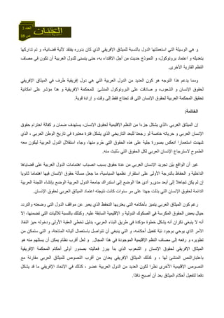 59 ‫ص‬
‫اﻟﻌﺪد‬3
‫آﺎن‬ ‫اﻟﺬي‬ ‫اﻹﻓﺮﻳﻘﻲ‬ ‫ﻟﻠﻤﻴﺜﺎق‬ ‫ﺑﺎﻟﻨﺴﺒﺔ‬ ‫اﻟﺪول‬ ‫اﺳﺘﻌﻤﻠﺘﻬﺎ‬ ‫اﻟﺘﻲ‬ ‫اﻟﻮﺳﻴﻠﺔ‬ ‫هﻲ‬ ‫و‬‫ﺗﺪارآﻬﺎ‬ ‫ﺗﻢ‬ ‫و‬ ،‫ﻗﻀﺎﺋﻴﺔ‬ ‫ﻵﻟﻴﺔ‬ ‫ﻳﻔﺘﻘﺪ‬ ‫ﺑﺪورﻩ‬
‫ﻣﺼﺎف‬ ‫ﻓﻲ‬ ‫ﺗﻜﻮن‬ ‫أن‬ ‫اﻟﻌﺮﺑﻴﺔ‬ ‫ﻟﻠﺪول‬ ‫ﻳﺘﺴﻨﻰ‬ ‫ﺣﺘﻰ‬ ،‫ﺑﻪ‬ ‫اﻻﻗﺘﺪاء‬ ‫أﺟﻞ‬ ‫ﻣﻦ‬ ‫ﺣﺪﻳﺚ‬ ‫اﻟﻨﻤﻮذج‬ ‫و‬ ،‫ﺑﺮوﺗﻮآﻮل‬ ‫اﻋﺘﻤﺎد‬ ‫و‬ ‫ﺑﺘﻌﺪﻳﻠﻪ‬
‫اﻷﺧﺮى‬ ‫اﻟﻘﺎرﻳﺔ‬ ‫اﻟﻨﻈﻢ‬.
‫اﻹﻓﺮﻳ‬ ‫اﻟﻤﻴﺜﺎق‬ ‫ﻓﻲ‬ ‫ﻃﺮف‬ ‫إﻓﺮﻳﻘﻴﺔ‬ ‫دول‬ ‫هﻲ‬ ‫اﻟﺘﻲ‬ ‫اﻟﻌﺮﺑﻴﺔ‬ ‫اﻟﺪول‬ ‫ﻣﻦ‬ ‫اﻟﻌﺪﻳﺪ‬ ‫آﻮن‬ ‫هﻮ‬ ‫اﻟﺘﻮﺟﻪ‬ ‫هﺬا‬ ‫ﻳﺪﻋﻢ‬ ‫وﻣﻤﺎ‬‫ﻘﻲ‬
‫اﻣﻜﺎﻧﻴﺔ‬ ‫ﻋﻠﻰ‬ ‫ﻣﺆﺷﺮ‬ ‫هﺬا‬ ‫و‬ ‫اﻹﻓﺮﻳﻘﻴﺔ‬ ‫ﻟﻠﻤﺤﻜﻤﺔ‬ ‫اﻟﻤﻨﺸﺊ‬ ‫اﻟﺒﺮوﺗﻮآﻮل‬ ‫ﻋﻠﻰ‬ ‫ﺻﺎدﻗﺖ‬ ‫و‬ ،‫اﻟﺸﻌﻮب‬ ‫و‬ ‫اﻹﻧﺴﺎن‬ ‫ﻟﺤﻘﻮق‬
‫ﻗﻮﻳﺔ‬ ‫إرادة‬ ‫و‬ ‫وﻗﺖ‬ ‫إﻟﻰ‬ ‫ﻓﻘﻂ‬ ‫ﺗﺤﺘﺎج‬ ‫ﻗﺪ‬ ‫اﻟﺘﻲ‬ ‫اﻹﻧﺴﺎن‬ ‫ﻟﺤﻘﻮق‬ ‫اﻟﻌﺮﺑﻴﺔ‬ ‫اﻟﻤﺤﻜﻤﺔ‬ ‫ﺗﺤﻘﻴﻖ‬.
‫اﻟﺨﺎﺗﻤﺔ‬:
‫ﻳﺴﺘﻬ‬ ،‫اﻹﻧﺴﺎن‬ ‫ﻟﺤﻘﻮق‬ ‫اﻹﻗﻠﻴﻤﻴﺔ‬ ‫اﻟﻨﻈﻢ‬ ‫ﻣﻦ‬ ‫ﺟﺰءا‬ ‫ﻳﺸﻜﻞ‬ ‫،اﻟﺬي‬ ‫اﻟﻌﺮﺑﻲ‬ ‫اﻟﻤﻴﺜﺎق‬ ‫إن‬‫ﺣﻘﻮق‬ ‫اﺣﺘﺮام‬ ‫آﻔﺎﻟﺔ‬ ‫و‬ ‫ﺿﻤﺎن‬ ‫ﺪف‬
‫اﻟﺬي‬ ، ‫اﻟﻌﺮﺑﻲ‬ ‫اﻟﻮﻃﻦ‬ ‫ﺗﺎرﻳﺦ‬ ‫ﻓﻲ‬ ‫ﻣﻌﺘﺒﺮة‬ ‫ﻓﺘﺮة‬ ‫ﻳﺸﻜﻞ‬ ‫اﻟﺬي‬ ‫اﻟﺘﺎرﻳﺨﻲ‬ ‫ﻟﻠﺒﻌﺪ‬ ‫رﺟﻌﻨﺎ‬ ‫ﻟﻮ‬ ‫ﺧﺎﺻﺔ‬ ‫ﺣﺮﻳﺎﺗﻪ‬ ‫و‬ ‫اﻟﻌﺮﺑﻲ‬ ‫اﻹﻧﺴﺎن‬
‫ﻣﻌﻪ‬ ‫ﻟﻴﻜﻮن‬ ‫اﻟﻌﺮﺑﻴﺔ‬ ‫اﻟﺪول‬ ‫اﺳﺘﻘﻼل‬ ‫وﺟﺎء‬ ،‫ﻣﻨﻬﺎ‬ ‫ُﺮم‬‫ﺣ‬ ‫اﻟﺘﻲ‬ ‫اﻟﺤﻘﻮق‬ ‫هﺬﻩ‬ ‫ﻋﻠﻰ‬ ‫ﺟﻠﻴﺔ‬ ‫ﺑﺼﻮرة‬ ‫اﻧﻌﻜﺲ‬ ‫اﺳﺘﻌﻤﺎرا‬ ‫ﺷﻬﺪت‬
‫ا‬ ‫اﻹﻧﺴﺎن‬ ‫ﻻﺳﺘﺮﺟﺎع‬ ‫اﻟﻄﻤﻮح‬‫ﻣﻨﻪ‬ ‫ٌﻠﺒﺖ‬‫ﺳ‬ ‫اﻟﺘﻲ‬ ‫اﻟﺤﻘﻮق‬ ‫ﻟﻜﻞ‬ ‫ﻟﻌﺮﺑﻲ‬.
‫ﻗﻀﺎﻳﺎهﺎ‬ ‫ﻋﻠﻰ‬ ‫اﻟﻌﺮﺑﻴﺔ‬ ‫اﻟﺪول‬ ‫اهﺘﻤﺎﻣﺎت‬ ‫اﻧﺼﺒﺎب‬ ‫ﺑﺴﺒﺐ‬ ‫ﺣﻘﻮق‬ ‫ﻋﺪة‬ ‫ﻣﻦ‬ ‫اﻟﻌﺮﺑﻲ‬ ‫اﻹﻧﺴﺎن‬ ‫ﺗﺠﺮﻳﺪ‬ ‫ّﻦ‬‫ﻴ‬‫ﺑ‬ ‫اﻟﻮاﻗﻊ‬ ‫أن‬ ‫ﻏﻴﺮ‬
‫ﺛﺎﻧﻮﻳﺎ‬ ‫اهﺘﻤﺎﻣﺎ‬ ‫ﻓﻴﻬﺎ‬ ‫اﻹﻧﺴﺎن‬ ‫ﺣﻘﻮق‬ ‫ﻣﺴﺄﻟﺔ‬ ‫ﺟﻌﻞ‬ ‫ﻣﺎ‬ ،‫اﻟﺴﻴﺎﺳﻴﺔ‬ ‫ﻧﻈﻤﻬﺎ‬ ‫اﺳﺘﻘﺮار‬ ‫ﻋﻠﻰ‬ ‫اﻷوﻟﻰ‬ ‫ﺑﺎﻟﺪرﺟﺔ‬ ‫اﻟﺤﻔﺎظ‬ ‫و‬ ‫اﻟﺪاﺧﻠﻴﺔ‬
‫ﺗﺠﺎهﻼ‬ ‫ﻳﻜﻦ‬ ‫ﻟﻢ‬ ‫إن‬‫ﻣﺪى‬ ‫أﺑﻌﺪ‬ ‫إﻟﻰ‬.‫اﻟﻌﺮﺑﻴﺔ‬ ‫اﻟﻠﺠﻨﺔ‬ ‫ﺑﺈﻧﺸﺎء‬ ‫اﻟﻮﺿﻊ‬ ‫اﻟﻌﺮﺑﻴﺔ‬ ‫اﻟﺪول‬ ‫ﺟﺎﻣﻌﺔ‬ ‫اﺳﺘﺪراك‬ ‫إﻟﻰ‬ ‫اﻟﻮﺿﻊ‬ ‫هﺬا‬ ‫أدى‬ ‫و‬
‫اﻹﻧﺴﺎن‬ ‫ﻟﺤﻘﻮق‬ ‫اﻟﻌﺮﺑﻲ‬ ‫اﻟﻤﻴﺜﺎق‬ ‫اﻋﺘﻤﺎد‬ ‫ﻧﺘﻴﺠﺘﻪ‬ ‫آﺎﻧﺖ‬ ‫ﺳﻨﻮات‬ ‫ﻣﺮ‬ ‫ﻋﻠﻰ‬ ‫ﺟﻬﺪا‬ ‫ﺑﺬﻟﺖ‬ ‫اﻟﺘﻲ‬ ‫اﻹﻧﺴﺎن‬ ‫ﻟﺤﻘﻮق‬ ‫اﻟﺪاﺋﻤﺔ‬.
‫ﻋ‬ ‫ﻳﻌﺒﺮ‬ ‫اﻟﺬي‬ ‫اﻟﺘﺤﻔﻆ‬ ‫ﻳﻌﺘﺮﻳﻬﺎ‬ ‫اﻟﺘﻲ‬ ‫ﺑﺄﺣﻜﺎﻣﻪ‬ ‫ﻳﺘﻤﻴﺰ‬ ‫اﻟﻌﺮﺑﻲ‬ ‫اﻟﻤﻴﺜﺎق‬ ‫آﻮن‬ ‫رﻏﻢ‬‫واﻟﺘﺮدد‬ ‫وﺿﻌﺘﻪ‬ ‫اﻟﺘﻲ‬ ‫اﻟﺪول‬ ‫ﻣﻮاﻗﻒ‬ ‫ﻦ‬
‫ﻋﻠﻴﻪ‬ ‫اﻟﺴﺎﺑﻘﺔ‬ ‫اﻹﻗﻠﻴﻤﻴﺔ‬ ‫و‬ ‫اﻟﺪوﻟﻴﺔ‬ ‫اﻟﺼﻜﻮك‬ ‫ﻓﻲ‬ ‫اﻟﻤﻜﺮﺳﺔ‬ ‫اﻟﺤﻘﻮق‬ ‫ﺑﻌﺾ‬ ‫ﺣﻴﺎل‬.‫إﻻ‬ ،‫ﺗﻀﻤﻨﻬﺎ‬ ‫اﻟﺘﻲ‬ ‫ﻟﻶﻟﻴﺎت‬ ‫ﺑﺎﻟﻨﺴﺒﺔ‬ ‫وآﺬﻟﻚ‬
‫اﻟﻨﻔﺎذ‬ ‫ﺣﻴﺰ‬ ‫ودﺧﻮﻟﻪ‬ ‫اﻷوﻟﻰ‬ ‫اﻟﻌﻘﺒﺔ‬ ‫ﺗﺨﻄﻲ‬ ‫ﺑﺪﻟﻴﻞ‬ ،‫اﻟﻌﺮﺑﻲ‬ ‫اﻟﺒﻨﺎء‬ ‫ﻃﺮﻳﻖ‬ ‫ﻓﻲ‬ ‫ﻣﺆآﺪة‬ ‫ﺧﻄﻮة‬ ‫ﻳﺸﻜﻞ‬ ‫أﻧﻪ‬ ‫ﻧﻜﺮان‬ ‫ﻳﻨﺒﻐﻲ‬ ‫ﻻ‬ ‫أﻧﻪ‬
‫اﻟﺬي‬ ‫اﻷﻣﺮ‬‫ﻣﻦ‬ ‫ﺳﺘﻤﻜﻦ‬ ‫اﻟﺘﻲ‬ ‫و‬ ،‫اﻟﻤﺘﺎﺣﺔ‬ ‫ﺁﻟﻴﺎﺗﻪ‬ ‫ﺑﺎﺳﺘﻌﻤﺎل‬ ‫ﺗﺘﻮاﺻﻞ‬ ‫أن‬ ‫ﻳﻨﺒﻐﻲ‬ ‫اﻟﺘﻲ‬ ‫و‬ ،‫أﺣﻜﺎﻣﻪ‬ ‫ﺗﻔﻌﻴﻞ‬ ‫ّﺔ‬‫ﻴ‬‫ﻧ‬ ‫ﺑﻮﺟﻮد‬ ‫ﻳﻮﺣﻲ‬
‫اﻟﻤﺠﺎل‬ ‫هﺬا‬ ‫ﻓﻲ‬ ‫اﻟﻤﻮﺟﻮدة‬ ‫اﻹﻗﻠﻴﻤﻴﺔ‬ ‫اﻟﻨﻈﻢ‬ ‫ﻣﺼﺎف‬ ‫إﻟﻰ‬ ‫رﻓﻌﻪ‬ ‫و‬ ‫ﺗﻄﻮﻳﺮﻩ‬.‫هﻮ‬ ‫ﻣﻨﻪ‬ ‫ﻳﺴﺘﻠﻬﻢ‬ ‫أن‬ ‫ﻳﻤﻜﻦ‬ ‫ﻧﻈﺎم‬ ‫أﻗﺮب‬ ‫ﻟﻌﻞ‬ ‫و‬
‫ﻓﻌﺎﻟﻴﺘ‬ ‫ﻳﺒﺮز‬ ‫ﺑﺪأ‬ ‫اﻟﺬي‬ ‫اﻟﺸﻌﻮب‬ ‫و‬ ‫اﻹﻧﺴﺎن‬ ‫ﻟﺤﻘﻮق‬ ‫اﻹﻓﺮﻳﻘﻲ‬ ‫اﻟﻤﻴﺜﺎق‬‫اﻹﻓﺮﻳﻘﻴﺔ‬ ‫اﻟﻤﺤﻜﻤﺔ‬ ‫أﺣﻜﺎم‬ ‫أوﻟﻰ‬ ‫ﺑﺼﺪور‬ ‫ﻪ‬
‫ﻣﻊ‬ ‫ﻣﻘﺎرﻧﺔ‬ ‫اﻟﻌﺮﺑﻲ‬ ‫ﻟﻠﻤﻴﺜﺎق‬ ‫اﻟﻨﺼﻮص‬ ‫أﻗﺮب‬ ‫ﻣﻦ‬ ‫ﻳﻌﺪان‬ ‫اﻹﻓﺮﻳﻘﻲ‬ ‫اﻟﻤﻴﺜﺎق‬ ‫آﺬﻟﻚ‬ ‫و‬ ، ‫ﻟﻬﺎ‬ ‫اﻟﻤﻨﺸﺊ‬ ‫ﺑﺎﻋﺘﺒﺎراﻟﻨﺺ‬
‫ﻳﺸﻜﻞ‬ ‫ﻗﺪ‬ ‫ﻣﺎ‬ ‫اﻹﻓﺮﻳﻘﻲ‬ ‫اﻹﺗﺤﺎد‬ ‫ﻓﻲ‬ ‫آﺬﻟﻚ‬ ، ‫ﻋﻀﻮ‬ ‫اﻟﻌﺮﺑﻴﺔ‬ ‫اﻟﺪول‬ ‫ﻣﻦ‬ ‫اﻟﻌﺪﻳﺪ‬ ‫ﻟﻜﻮن‬ ‫ﻧﻈﺮا‬ ‫اﻷﺧﺮى‬ ‫اﻹﻗﻠﻴﻤﻴﺔ‬ ‫اﻟﻨﺼﻮص‬
‫اﻟﻤﻴﺜﺎ‬ ‫أﺣﻜﺎم‬ ‫ﻟﺘﻔﻌﻴﻞ‬ ‫دﻓﻌﺎ‬‫ﻧﺎﻓﺬا‬ ‫أﺻﺒﺢ‬ ‫أن‬ ‫ﺑﻌﺪ‬ ‫ق‬.
 