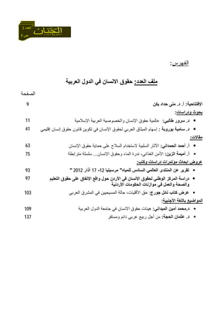 7 ‫ص‬
‫اﻟﻌﺪد‬3
‫ﺍﻟﻔﻬﺭﺱ‬:
‫اﻟﻌﺪد‬ ‫ﻣﻠﻒ‬:‫اﻻﻧ‬ ‫ﺣﻘﻮق‬‫اﻟﻌﺮﺑﻴﺔ‬ ‫اﻟﺪول‬ ‫ﻓﻲ‬ ‫ﺴﺎن‬
‫ﺍﻟﺼﻔﺤﺔ‬
9 ‫اﻹﻓﺘﺘﺎﺣﻴﺔ‬:‫أ‬.‫د‬.‫ﻳﻜﻦ‬ ‫ﺣﺪاد‬ ‫ﻣﻨﻰ‬
‫ودراﺳﺎت‬ ‫ﺑﺤﻮث‬:
11 ‫د‬.‫ﻃﺎﻟﺒﻲ‬ ‫ﺳﺮور‬:‫اﻹﺳﻼﻣﻴﺔ‬ ‫اﻟﻌﺮﺑﻴﺔ‬ ‫واﻟﺨﺼﻮﺻﻴﺔ‬ ‫اﻹﻧﺴﺎن‬ ‫ﺣﻘﻮق‬ ‫ﻋﺎﻟﻤﻴﺔ‬
41 ‫د‬.‫ﺑﻮروﺑﺔ‬ ‫ﺳﺎﻣﻴﺔ‬:‫إﻗﻠﻴﻤﻲ‬ ‫إﻧﺴﺎن‬ ‫ﺣﻘﻮق‬ ‫ﻗﺎﻧﻮن‬ ‫ﺗﻜﻮﻳﻦ‬ ‫ﻓﻲ‬ ‫اﻹﻧﺴﺎن‬ ‫ﻟﺤﻘﻮق‬ ‫اﻟﻌﺮﺑﻲ‬ ‫اﻟﻤﻴﺜﺎق‬ ‫إﺳﻬﺎم‬
‫ﻣﻘﺎﻻت‬:
63 ‫أ‬.‫أﺣ‬‫اﻟﺤﻤﺪاﻧﻲ‬ ‫ﻤﺪ‬:‫اﻵﺛﺎر‬‫اﻹﻧﺴﺎن‬ ‫ﺣﻘﻮق‬ ‫ﺣﻤﺎﻳﺔ‬ ‫ﻋﻠﻰ‬ ‫اﻟﺴﻼح‬ ‫ﻻﺳﺘﺨﺪام‬ ‫اﻟﺴﻠﺒﻴﺔ‬
75 ‫أ‬.‫اﻟﺰﻳﻦ‬ ‫أﻣﻴﻤﺔ‬:‫اﻹﻧﺴﺎن‬ ‫وﺣﻘﻮق‬ ‫اﻟﻤﺎء‬ ‫ﻧﺪرة‬ ،‫اﻟﻐﺬاﺋﻲ‬ ‫اﻷﻣﻦ‬...‫ﻣﺘﺮاﺑﻄﺔ‬ ‫ﺳﻠﺴﻠﺔ‬
‫وآﺘﺐ‬ ‫دراﺳﺎت‬ ‫ﻣﺆﺗﻤﺮات‬ ‫اﺑﺤﺎث‬ ‫ﻋﺮوض‬:
93 ‫ﻋﻦ‬ ‫ﺗﻘﺮﻳﺮ‬‫ﻟﻠﻤﻴﺎﻩ‬ ‫اﻟﺴﺎدس‬ ‫اﻟﻌﺎﻟﻤﻲ‬ ‫اﻟﻤﻨﺘﺪى‬"‫ﻣﺮﺳﻴﻠﻴﺎ‬12-17‫ﺁذار‬2012"
97 ‫درا‬‫اﻟﺘﻌﻠﻴﻢ‬ ‫ﺣﻘﻮق‬ ‫ﻋﻠﻰ‬ ‫اﻹﻧﻔﺎق‬ ‫واﻗﻊ‬ ‫ﺣﻮل‬ ‫اﻷردن‬ ‫ﻓﻲ‬ ‫اﻹﻧﺴﺎن‬ ‫ﻟﺤﻘﻮق‬ ‫اﻟﻮﻃﻨﻲ‬ ‫اﻟﻤﺮآﺰ‬ ‫ﺳﺔ‬
‫اﻷردﻧﻴﺔ‬ ‫اﻟﺤﻜﻮﻣﺎت‬ ‫ﻣﻮازﻧﺎت‬ ‫ﻓﻲ‬ ‫واﻟﻌﻤﻞ‬ ‫واﻟﺼﺤﺔ‬
103 ‫ﺟﻮرج‬ ‫ﻧﺎﺋﻞ‬ ‫آﺘﺎب‬ ‫ﻋﺮض‬:‫اﻟﻌﺮﺑﻲ‬ ‫اﻟﻤﺸﺮق‬ ‫ﻓﻲ‬ ‫اﻟﻤﺴﻴﺤﻴﻴﻦ‬ ‫ﺣﺎﻟﺔ‬ ،‫اﻷﻗﻠﻴﺎت‬ ‫ﺣﻖ‬
‫اﻷﺟﻨﺒﻴﺔ‬ ‫ﺑﺎﻟﻠﻐﺔ‬ ‫اﻟﻤﻮاﺿﻴﻊ‬:
109 ‫د‬.‫اﻟﻤﻴﺪاﻧﻲ‬ ‫أﻣﻴﻦ‬ ‫ﻣﺤﻤﺪ‬:‫هﻴﺌﺎت‬‫ا‬ ‫ﺣﻘﻮق‬‫اﻟﻌﺮﺑﻴﺔ‬ ‫اﻟﺪول‬ ‫ﺟﺎﻣﻌﺔ‬ ‫ﻓﻲ‬ ‫ﻻﻧﺴﺎن‬
137 ‫د‬.‫اﻟﺤﺠﺔ‬ ‫ﻋﺜﻤﺎن‬:‫ﻣﻦ‬‫أ‬‫وﻣﺴﺘﻘﺮ‬ ‫داﺋﻢ‬ ‫ﻋﺮﺑﻲ‬ ‫رﺑﻴﻊ‬ ‫ﺟﻞ‬
 