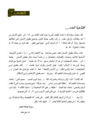 9 ‫ص‬
‫اﻟﻌﺪد‬3
‫ﺍﻟﻌﺪﺩ‬ ‫ﺍﻓﺘﺘﺎﺣﻴﺔ‬...
‫ﻣﻦ‬ ‫ﺍﻹﻧﺴﺎﻥ‬ ‫ﳊﻘﻮﻕ‬ ‫ﺍﳉﻨﺎﻥ‬ ‫ﳎﻠﺔ‬ ‫ﻣﻦ‬ ‫ﺍﻟﺜﺎﻟﺚ‬ ‫ﺍﻟﻌﺪﺩ‬ ‫ﺣﻮﺍﻩ‬ ‫ﻣﺎ‬ ‫ﻋﻠﻰ‬ ‫ﺍﻃﻠﻌﺖ‬ ‫ﻋﻨﺪﻣﺎ‬ ‫ﻛﺒﲑﺓ‬ ‫ﺳﻌﺎﺩﺓ‬ ‫ﺳﻌﺪﺕ‬ ‫ﻟﻘﺪ‬
‫ﺣﺪﻳﺜﺔ‬ ‫ﻭﻛﺘﺐ‬ ‫ﳌﺆﲤﺮﺍﺕ‬ ،‫ﻋﻤﻞ‬ ‫ﻭﺃﻭﺭﺍﻕ‬ ‫ﻭﻣﻘﺎﻻﺕ‬ ‫ﺃﲝﺎﺙ‬‫ﺍﺧﺘﻼﻓﻬﺎ‬ ‫ﻋﻠﻰ‬ ‫ﺍﻹﻧﺴﺎﻥ‬ ‫ﺣﻘﻮﻕ‬ ‫ﻣﻮﺍﺿﻴﻊ‬ ‫ﺗﺘﻨﺎﻭﻝ‬
‫ﻭﺗﻨﻮﻋﻬﺎ‬.‫ﺍﻷﳘﻴﺔ‬ ‫ﺣﻴﺚ‬ ‫ﻣﻦ‬ ‫ﻓﺮﻳﺪ‬ ‫ﻋﻘﺪ‬ ‫ﰲ‬ ‫ﺗﻨﺘﻈﻢ‬ ‫ﻓﻬﻲ‬ ‫ﳚﻤﻌﻬﺎ‬ ‫ﺍﻟﺬﻱ‬ ‫ﺍﻟﻮﺍﺣﺪ‬ ‫ﺎﻝ‬‫ﺍ‬ ‫ﺍﱃ‬ ‫ﺇﺿﺎﻓﺔ‬ ‫ﻓﺈﻧﻪ‬ ‫ﻭﺑﺎﻹﲨﺎﻝ‬
‫ﺗﻌﺎﳉﻬﺎ‬ ‫ﺍﻟﱵ‬ ‫ﺍﳌﻮﺍﺿﻴﻊ‬ ‫ﻭﺟﺪﺓ‬.
‫ﺍﻷﻭﻟﻮﻳﺎﺕ‬ ‫ﺇﺣﺪﻯ‬ ‫ﺎ‬‫ﻭﺃ‬ ‫ﺎ‬ ‫ﺍﻟﻌﺎﳌﻲ‬ ‫ﺍﻻﻫﺘﻤﺎﻡ‬ ‫ﳉﻬﺔ‬ ‫ﺗﺼﺎﻋﺪﻳﺎ‬ ‫ﻣﻨﺤﻰ‬ ‫ﺗﺘﺨﺪ‬ ‫ﺍﻹﻧﺴﺎﻥ‬ ‫ﺣﻘﻮﻕ‬ ‫ﻣﺴﺄﻟﺔ‬ ‫ﺑﺎﺗﺖ‬
‫ﺍ‬‫ﹰ‬‫ﺎ‬‫ﻭﺍﺟﺘﻤﺎﻋﻴ‬ ،‫ﹰ‬‫ﺎ‬‫ﻭﺇﻗﺘﺼﺎﺩﻳ‬ ،‫ﹰ‬‫ﺎ‬‫ﻭﺳﻴﺎﺳﻴ‬ ،‫ﹰ‬‫ﺎ‬‫ﺇﻋﻼﻣﻴ‬ ‫ﻷﺳﺎﺳﻴﺔ‬.‫ﺟﺎﻣﻌﺔ‬ ‫ﰲ‬ ‫ﺍﻹﻧﺴﺎﻥ‬ ‫ﺣﻘﻮﻕ‬ ‫ﻣﺮﻛﺰ‬ ‫ﺃﺳﺴﻨﺎ‬ ‫ﻋﻨﺪﻣﺎ‬ ‫ﻭﳓﻦ‬
‫ﺇﺿﺎﺀﺓ‬ ‫ﻣﻊ‬ ‫ﺍﻟﻌﺮﺑﻴﺔ‬ ‫ﺍﻟﺪﻭﻝ‬ ‫ﰲ‬ ‫ﺧﺎﺻﺔ‬ ،‫ﺍﻷﳘﻴﺔ‬ ‫ﳍﺬﻩ‬ ‫ﻣﺴﺒﻖ‬ ‫ﺍﺳﺘﺸﻌﺎﺭ‬ ‫ﺇﻻ‬ ‫ﻫﻮ‬ ‫ﺇﻥ‬ ،‫ﺍﻟﺘﺴﻌﻴﻨﻴﺎﺕ‬ ‫ﺑﺪﺍﻳﺎﺕ‬ ‫ﰲ‬ ‫ﺍﳉﻨﺎﻥ‬
‫ﺧ‬ ‫ﺃﺑﻮﺍﺑﺎ‬ ‫ﻭﺇﻓﺮﺍﺩﻩ‬ ‫ﺍﻹﻧﺴﺎﻥ‬ ‫ﳊﻘﻮﻕ‬ ‫ﺍﳌﺒﻜﺮﺓ‬ ‫ﺍﻹﺳﻼﻡ‬ ‫ﻣﻌﺎﳉﺔ‬ ‫ﻋﻠﻰ‬ ‫ﻭﺍﺳﻌﺔ‬‫ﺫﻭﻱ‬ ‫ﺣﻘﻮﻕ‬ ‫ﺫﻟﻚ‬ ‫ﰲ‬ ‫ﲟﺎ‬ ،‫ﺎﺻﺔ‬
‫ﲟﺆﲤﺮ‬ ‫ﺍﻟﻌﻨﻮﺍﻥ‬ ‫ﻫﺬﺍ‬ ‫ﺗﻌﺰﻳﺰ‬ ‫ﻣﻊ‬ ،‫ﺍﻟﻌﺎﻡ‬ ‫ﳍﺬﺍ‬ ‫ﺍﳉﺎﻣﻌﺔ‬ ‫ﻷﻧﺸﻄﺔ‬ ‫ﺍﻷﺳﺎﺱ‬ ‫ﺍﶈﻮﺭ‬ ‫ﺷﻜﻞ‬ ‫ﻭﺍﻟﺬﻱ‬ ‫ﺍﳋﺎﺻﺔ‬ ‫ﺍﻻﺣﺘﻴﺎﺟﺎﺕ‬
‫ﻋﻨﻮﺍﻥ‬ ‫ﲢﺖ‬ ‫ﺇﻗﻠﻴﻤﻲ‬)‫ﺍﻹﻋﺎﻗﺔ‬ ‫ﺫﻭﻱ‬ ‫ﺍﻷﺷﺨﺎﺹ‬ ‫ﺣﻘﻮﻕ‬ ‫ﺩﻋﻢ‬ ‫ﰲ‬ ‫ﻭﺩﻭﺭﻫﺎ‬ ‫ﺍﻟﻌﺎﱄ‬ ‫ﺍﻟﺘﻌﻠﻴﻢ‬ ‫ﻣﺆﺳﺴﺎﺕ‬.(
‫ﻳ‬ ‫ﺑﲔ‬ ‫ﻛﺎﻟﱵ‬ ،‫ﻭﻣﻨﺸﻮﺭﺍﺗﻪ‬ ‫ﻭﺩﺭﺍﺳﺎﺗﻪ‬ ‫ﺍﳌﺮﻛﺰ‬ ‫ﺃﲝﺎﺙ‬ ‫ﻛﺎﻧﺖ‬ ‫ﻟﻘﺪ‬‫ﺍﳉﺎﻣﻌﺎﺕ‬ ‫ﻛﻮﻥ‬ ‫ﺻﻤﻴﻢ‬ ‫ﰲ‬ ‫ﻟﺘﺼﺐ‬ ،‫ﺍﻟﻴﻮﻡ‬ ‫ﺪﻳﻨﺎ‬
‫ﻳﻔﻠﺖ‬ ‫ﻻ‬ ‫ﻛﻲ‬ ،‫ﻣﺴﺎﺭﻩ‬ ‫ﻭﺗﺼﻮﻳﺐ‬ ‫ﺘﻤﻊ‬‫ﺍ‬ ‫ﺣﺮﻛﺔ‬ ‫ﺭﺻﺪ‬ ‫ﰲ‬ ‫ﺃﺳﺎﺱ‬ ‫ﺑﺪﻭﺭ‬ ‫ﺗﻘﻮﻡ‬ ‫ﺍﳌﺨﺘﻠﻔﺔ‬ ‫ﺍﻟﻌﺎﱄ‬ ‫ﺍﻟﺘﻌﻠﻴﻢ‬ ‫ﻭﻣﺆﺳﺴﺎﺕ‬
‫ﺗﻨﻮﺀ‬ ‫ﺑﺎﺗﺖ‬ ‫ﺍﻟﱵ‬ ‫ﻛﺘﻠﻚ‬ ،‫ﺍﳉﻤﺎﻋﻴﺔ‬ ‫ﺃﻭ‬ ‫ﺍﻟﺸﺨﺼﻴﺔ‬ ‫ﺍﻷﻧﺎ‬ ‫ﻭﲢﻘﻴﻖ‬ ،‫ﺍﳌﺨﺘﻠﻔﺔ‬ ‫ﻟﻠﻤﺼﺎﱀ‬ ‫ﹰ‬‫ﺎ‬‫ﺗﺒﻌ‬ ‫ﺘﻤﻌﺎﺕ‬‫ﺍ‬ ‫ﻭﺗﻀﺤﻰ‬ ‫ﺍﻟﺰﻣﺎﻡ‬
‫ﺍﻟﺘﻨﻤﻴﺔ‬ ‫ﻣﺴﲑﺓ‬ ‫ﻋﻠﻰ‬ ‫ﺑﻜﻠﻜﻠﻬﺎ‬‫ﺗﻌﻮﻳﻀﻬﺎ‬ ‫ﳝﻜﻦ‬ ‫ﻻ‬ ‫ﺍﻟﱵ‬ ‫ﺎ‬‫ﻭﺛﺮﻭ‬ ،‫ﺍﻷﺭﺽ‬ ‫ﻛﻨﻮﺯ‬ ‫ﺃﻏﻠﻰ‬ ‫ﻫﻲ‬ ‫ﺍﻟﱵ‬ ،‫ﺍﻟﺒﺸﺮﻳﺔ‬.
‫ﻛﱪﻯ‬ ‫ﺇﻧﺴﺎﻧﻴﺔ‬ ‫ﺭﺳﺎﻟﺔ‬ ‫ﻓﻠﻠﺠﺎﻣﻌﺔ‬ ،‫ﻠﺔ‬‫ﺍ‬ ‫ﻫﺬﻩ‬ ‫ﻋﻠﻰ‬ ‫ﺍﻟﻘﺎﺋﻤﲔ‬ ‫ﻟﻜﻞ‬ ‫ﺑﺎﻟﺸﻜﺮ‬ ‫ﺃﺗﻮﺟﻪ‬ ‫ﺃﻥ‬ ‫ﺇﻻ‬ ‫ﺍﳋﺘﺎﻡ‬ ‫ﰲ‬ ‫ﻳﺴﻌﲏ‬ ‫ﻭﻻ‬،
‫ﺍﳌﻮﻓﻖ‬ ‫ﻭﺍﷲ‬ ‫ﻏﺎﻳﺘﻬﺎ‬ ‫ﺇﱃ‬ ‫ﺎ‬ ‫ﻟﻴﺼﻞ‬ ‫ﻛﺎﻣﻠﺔ‬ ‫ﺑﺄﻋﺒﺎﺋﻬﺎ‬ ‫ﻳﻨﻬﺾ‬ ‫ﻣﻦ‬ ‫ﳍﺎ‬ ‫ﺍﷲ‬ ‫ﻭﻳﻘﻴﺾ‬.
‫اﻟﺠﻨﺎن‬ ‫ﺟﺎﻣﻌﺔ‬ ‫رﺋﻴﺴﺔ‬
‫أ‬.‫د‬.‫ﺣﺪاد‬ ‫ﻣﻨﻰ‬
 