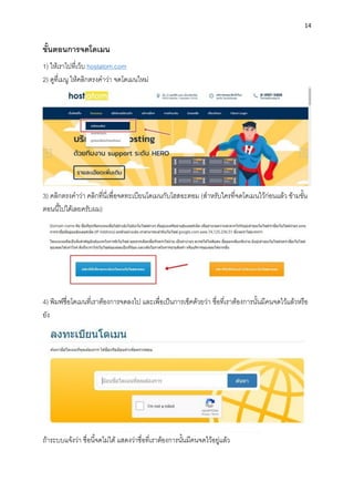 14
ขั้นตอนกำรจดโดเมน
1) ให้เรำไปที่เว็บ hostatom.com
2) ดูที่เมนู ให้คลิกตรงคำว่ำ จดโดเมนใหม่
3) คลิกตรงคำว่ำ คลิกที่นี่เพื่อจดทะเบียนโดเมนกับโฮสอะตอม (สำหรับใครที่จดโดเมนไว้ก่อนแล้ว ข้ำมขั้น
ตอนนี้ไปได้เลยครับผม)
4) พิมพ์ชื่อโดเมนที่เรำต้องกำรจดลงไป และเพื่อเป็นกำรเช็คด้วยว่ำ ชื่อที่เรำต้องกำรนั้นมีคนจดไว้แล้วหรือ
ยัง
ถ้ำระบบแจ้งว่ำ ชื่อนี้จดไม่ได้ แสดงว่ำชื่อที่เรำต้องกำรนั้นมีคนจดไว้อยู่แล้ว
 