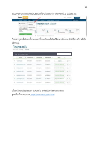 20
ระบบก็จะพำเรำสู่ระบบหลังบ้ำนของโฮสที่เรำเลือกใช้บริกำร ให้เรำคลิกที่เมนู โดเมนของฉัน
ก็จะปรำกฏรำยชื่อโดเมนที่เรำเคยจดไว้ทั้งหมด โดเมนที่พร้อมใช้งำน จะมีสถำนะเป็นสีเขียว (บริกำรที่เปิด
ใช้งำนอยู่)
เมื่อเรำมีโดเมนเรียบร้อยแล้ว อันดับต่อไป เรำต้องไปเช่ำโฮสกันต่อครับผม
ดูบทเรียนนี้บน YouTube: https://youtu.be/VLdIoPZDFlw
 