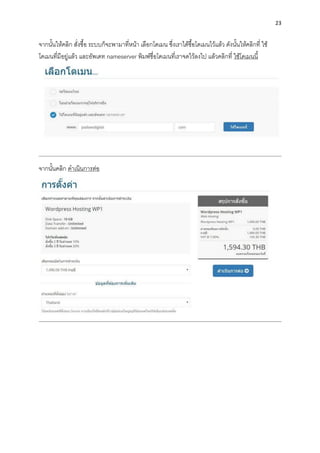 23
จำกนั้นให้คลิก สั่งซื้อ ระบบก็จะพำมำที่หน้ำ เลือกโดเมน ซึ่งเรำได้ซื้อโดเมนไว้แล้ว ดังนั้นให้คลิกที่ ใช้
โดเมนที่มีอยู่แล้ว และอัพเดท nameserver พิมพ์ชื่อโดเมนที่เรำจดไว้ลงไป แล้วคลิกที่ ใช้โดเมนนี้
จำกนั้นคลิก ดำเนินกำรต่อ
 