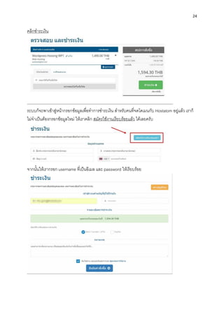 24
คลิกชำระเงิน
ระบบก็จะพำเข้ำสู่หน้ำกรอกข้อมูลเพื่อทำกำรชำระเงิน สำหรับคนที่จดโดเมนกับ Hostatom อยู่แล้ว เรำก็
ไม่จำเป็นต้องกรอกข้อมูลใหม่ ให้เรำคลิก สมัครใช้งำนเรียบร้อยแล้ว ได้เลยครับ
จำกนั้นให้เรำกรอก username ที่เป็นอีเมล และ password ให้เรียบร้อย
 