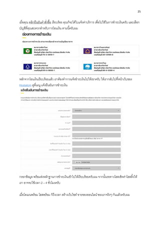 25
เมื่อคุณ คลิกยืนยันคำสั่งซื้อ เรียบร้อย คุณก็จะได้ใบแจ้งค่ำบริกำร เพื่อไปใช้ในกำรชำระเงินครับ และเลือก
บัญชีที่คุณสะดวกสำหรับกำรโอนเงิน ตำมนี้ครับผม
หลักจำกโอนเงินเรียบร้อยแล้ว เรำต้องทำกำรแจ้งชำระเงินไปให้เขำครับ ให้เรำกลับไปที่หน้ำเว็บของ
Hostatom ดูที่เมนู แจ้งยืนยันกำรชำระเงิน
กรอกข้อมูล พร้อมส่งหลักฐำนกำรชำระเงินเข้ำไปให้เรียบร้อยครับผม จำกนั้นรอทำงโฮสเซ็ทค่ำโฮสติ้งให้
เรำ อำจจะใช้เวลำ 2 – 4 ชั่วโมงครับ
เมื่อโดเมนพร้อม โฮสพร้อม ก็ถึงเวลำ สร้ำงเว็บไซต์ ขำยของออนไลน์ ของเรำจริงๆ กันแล้วครับผม
 