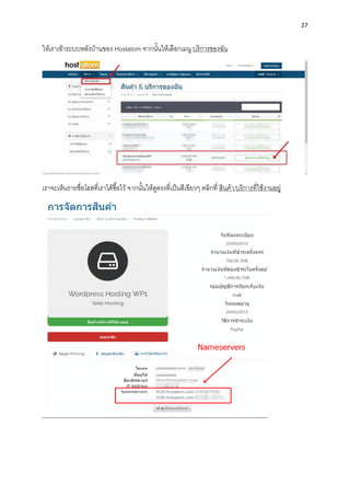 27
ให้เรำเข้ำระบบหลังบ้ำนของ Hostatom จำกนั้นให้เลือกเมนู บริกำรของฉัน
เรำจะเห็นรำยชื่อโฮสที่เรำได้ซื้อไว้ จำกนั้นให้ดูตรงที่เป็นสีเขียวๆ คลิกที่ สินค้ำ/บริกำรที่ใช้งำนอยู่
 