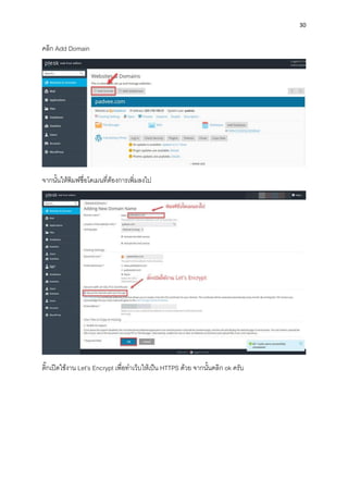 30
คลิก Add Domain
จำกนั้นให้พิมพ์ชื่อโดเมนที่ต้องกำรเพิ่มลงไป
ติ๊กเปิดใช้งำน Let’s Encrypt เพื่อทำเว็บให้เป็น HTTPS ด้วย จำกนั้นคลิก ok ครับ
 