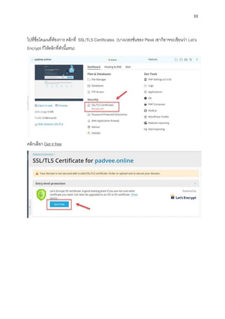 33
ไปที่ชื่อโดเมนที่ต้องกำร คลิกที่ SSL/TLS Certificates (บำงเวอรชั่นของ Plesk เขำก็อำจจะเขียนว่ำ Let’s
Encrypt ก็ให้คลิกที่ตัวนี้แทน)
คลิกเลือก Get it free
 