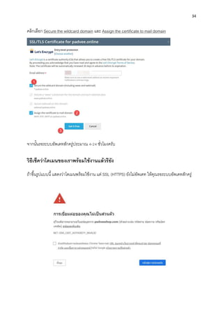 34
คลิกเลือก Secure the wildcard domain และ Assign the certificate to mail domain
จำกนั้นรอระบบอัพเดทสักครู่ประมำณ 4-24 ชั่วโมงครับ
วิธีเช็คว่ำโดเมนของเรำพร้อมใช้งำนแล้วรึยัง
ถ้ำขึ้นรูปแบบนี้แสดงว่ำโดเมนพร้อมใช้งำน แต่ SSL (HTTPS) ยังไม่อัพเดท ให้คุณรอระบบอัพเดทสักครู่
 