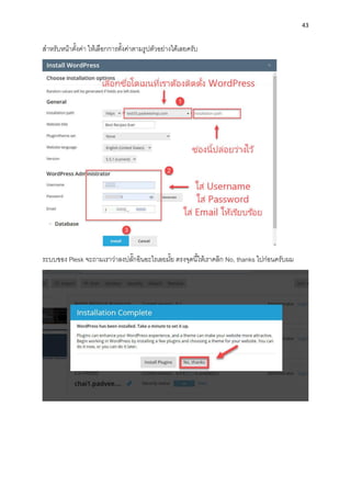 43
สำหรับหน้ำตั้งค่ำ ให้เลือกกำรตั้งค่ำตำมรูปตัวอย่ำงได้เลยครับ
ระบบของ Plesk จะถำมเรำว่ำลงปลั๊กอินอะไรเลยมั้ย ตรงจุดนี้ให้เรำคลิก No, thanks ไปก่อนครับผม
 