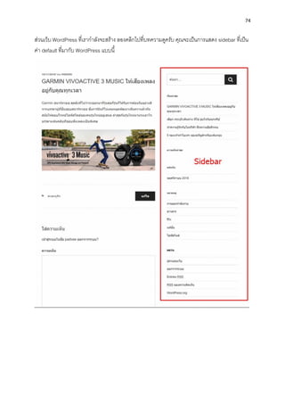 74
ส่วนเว็บ WordPress ที่เรำกำลังจะสร้ำง ลองคลิกไปที่บทควำมดูครับ คุณจะเป็นกำรแสดง sidebar ที่เป็น
ค่ำ default ที่มำกับ WordPress แบบนี้
 
