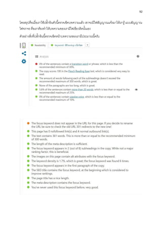 92
โดยสรุปคือเมื่อเรำใช้ปลั๊กอินตัวนี้ตรวจเช็คบทควำมแล้ว เขำจะมีไฟสัญญำณแจ้งมำให้เรำรู้แบบสัญญำณ
ไฟจรำจร คือเรำต้องทำให้บทควำมของเรำมีไฟเขียวติดนั้นเอง
ตัวอย่ำงสิ่งที่ปลั๊กอินนี้ตรวจเช็คหน้ำบทควำมของเรำมีประมำณนี้ครับ
 