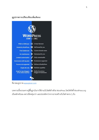 5
ดูรูปภำพกำรเปรียบเทียบเพิ่มเติมนะ
ที่มำของรูปภำพ wpexplorer.com
บทควำมนี้จะรวมควำมรู้พื้นฐำนในกำรใช้งำนเว็บไซต์สร้ำงด้วย WordPress โดยโฟกัสที่ WordPress.org
เป็นหลักครับผม เพรำะยืดหยุ่นกว่ำ และประหยัดกว่ำหำกเรำจะสร้ำงเว็บไซต์ หลำย ๆ เว็บ
 