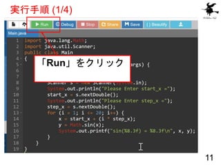 実行手順 (1/4)
11
「Run」をクリック
 