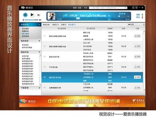 视觉设计——爱音乐播放器
 