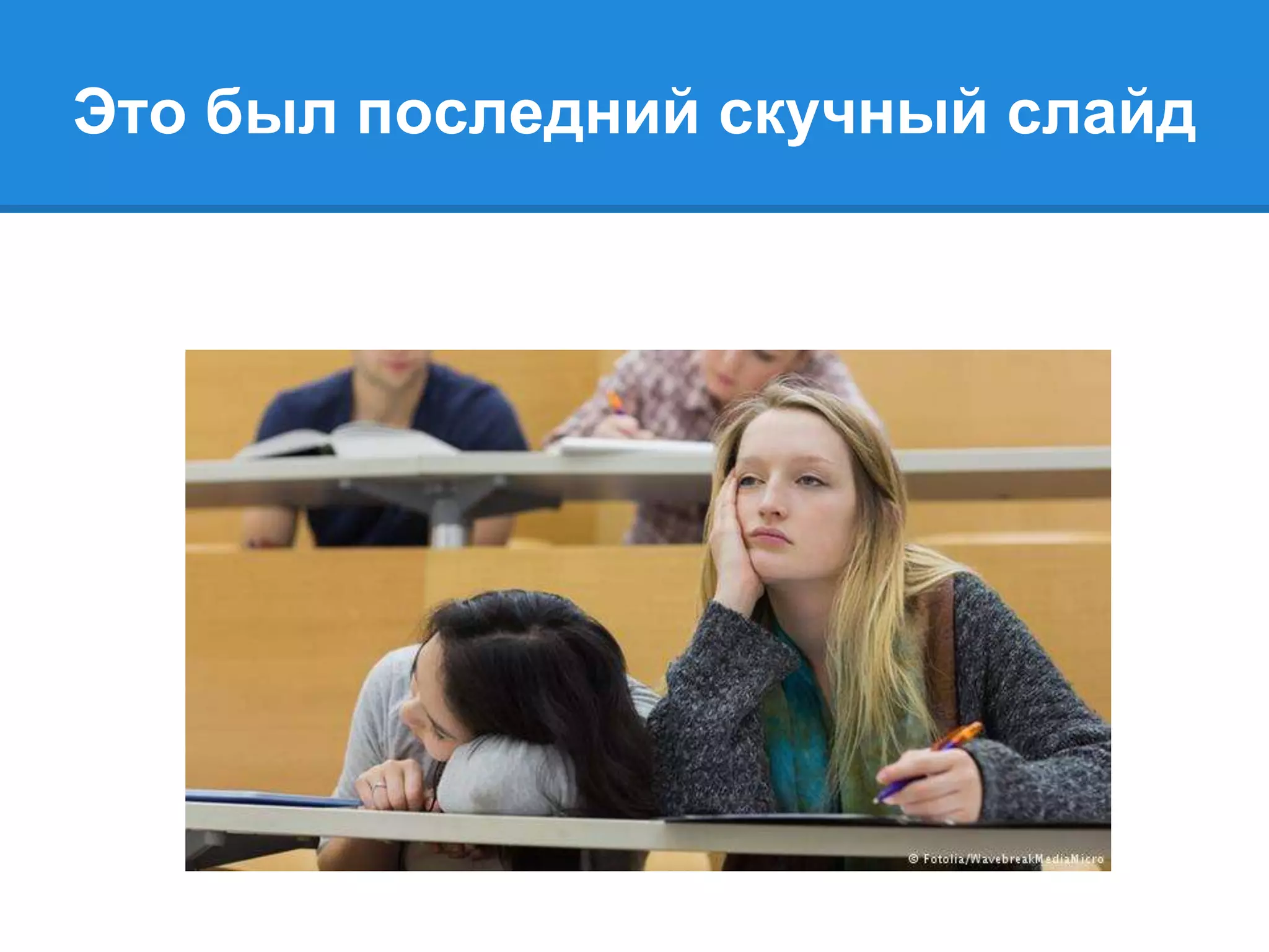 Это был последний скучный слайд
 