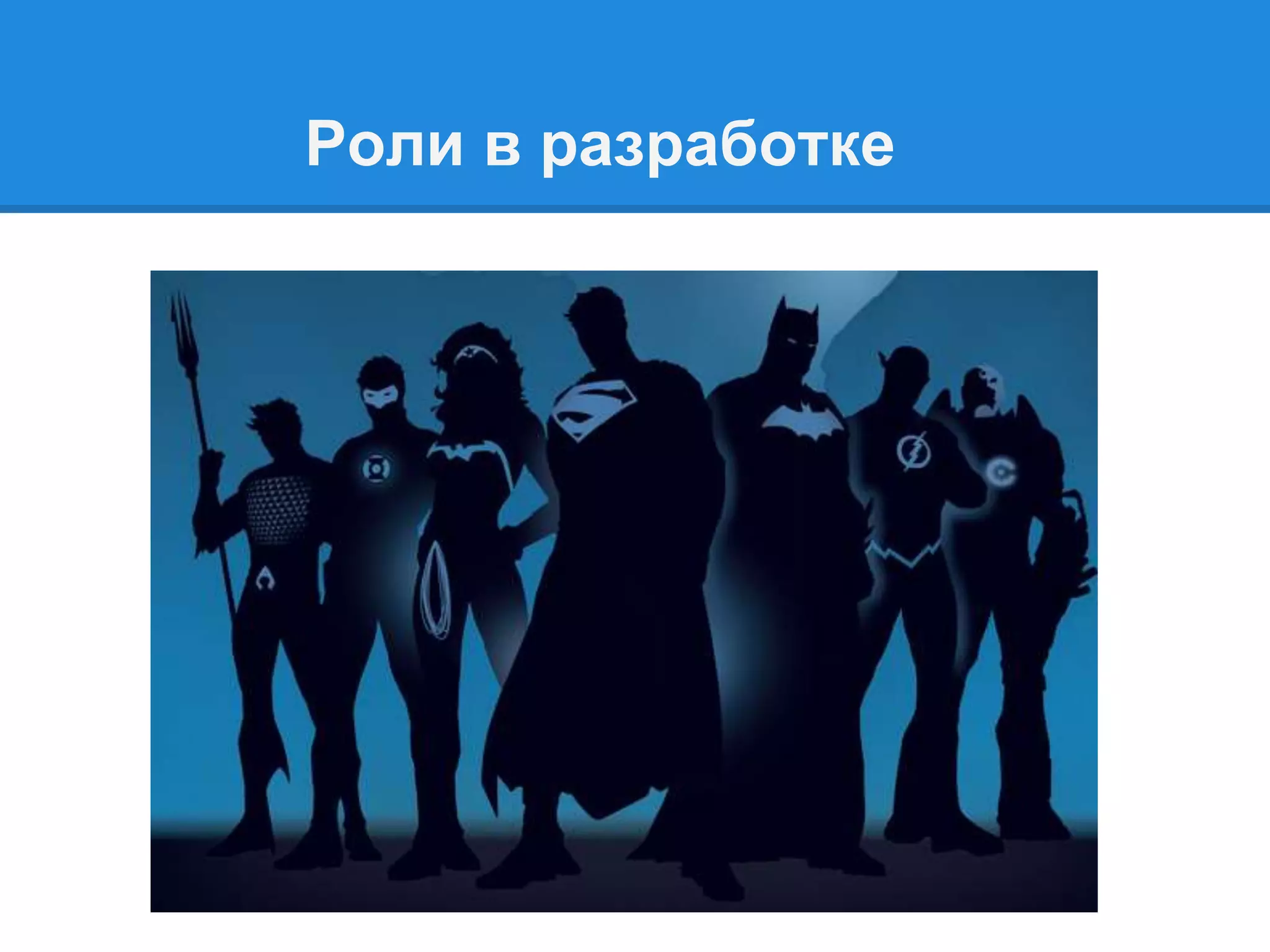 Роли в разработке
 