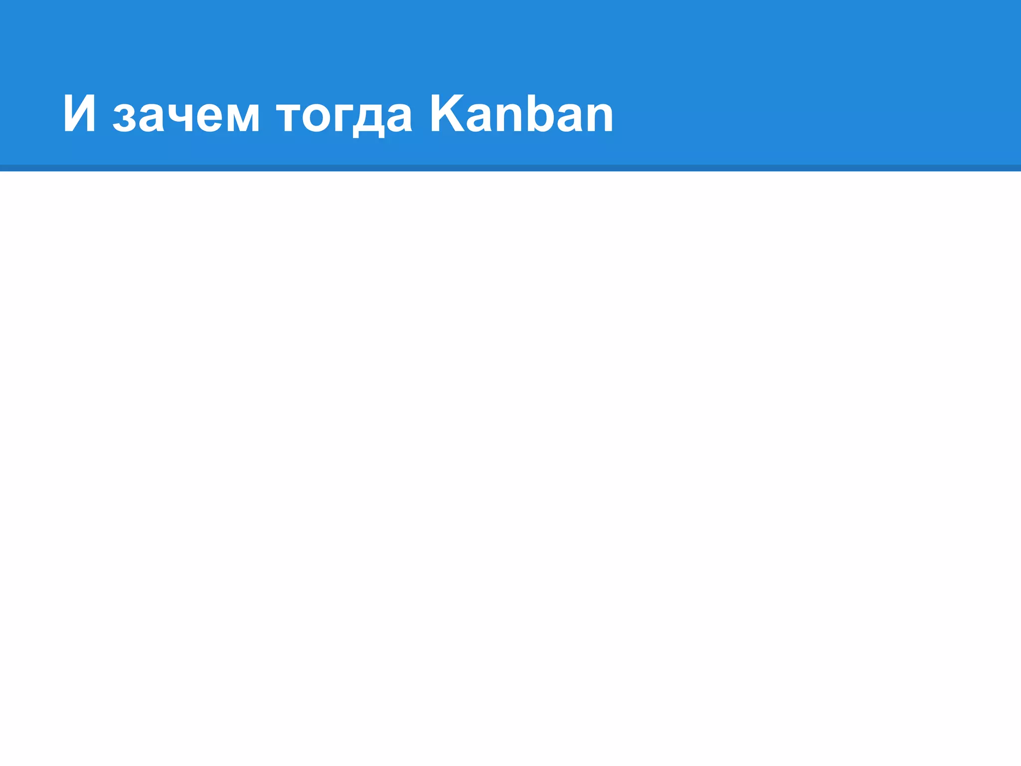 И зачем тогда Kanban
 