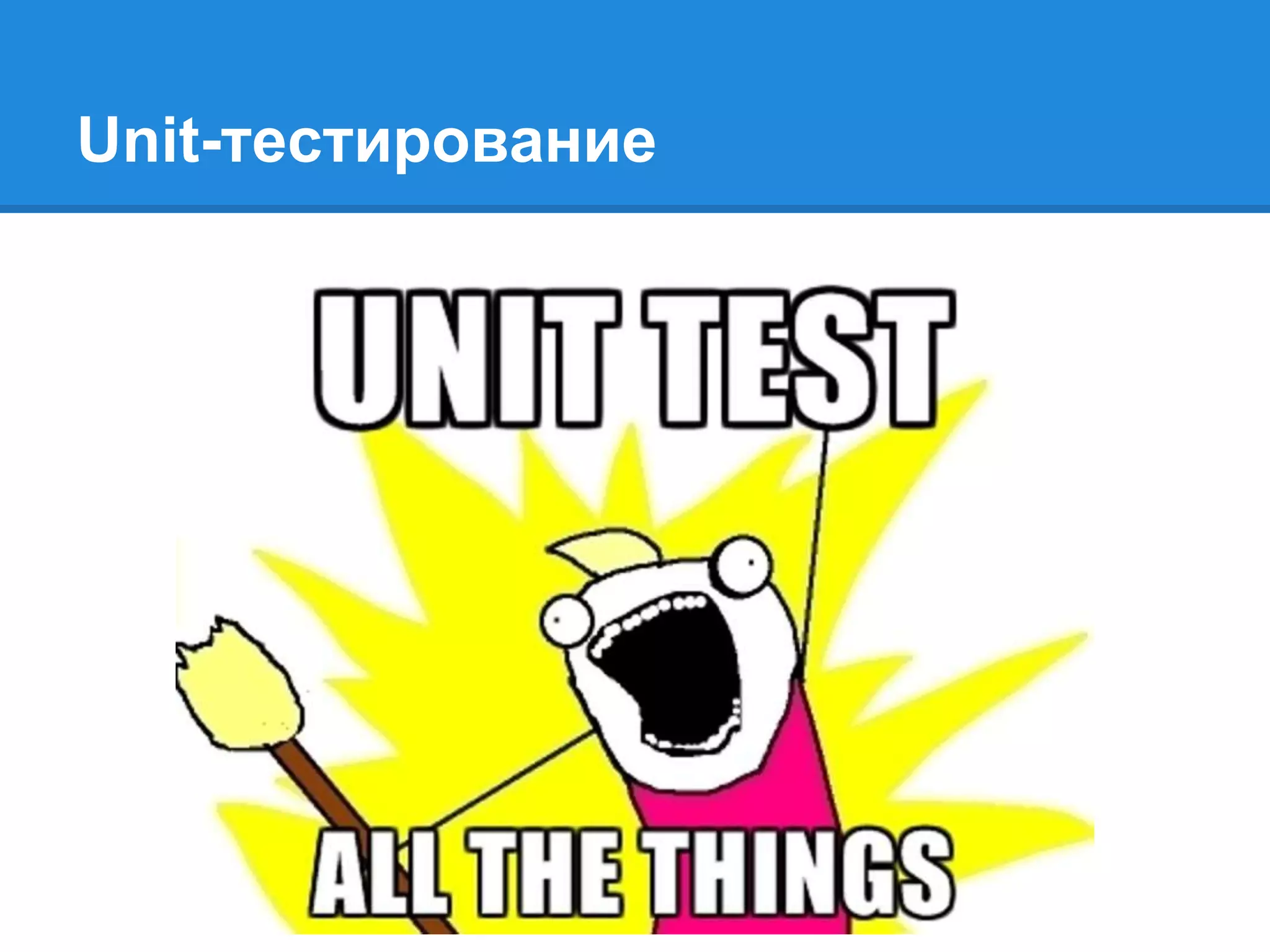Unit-тестирование
 