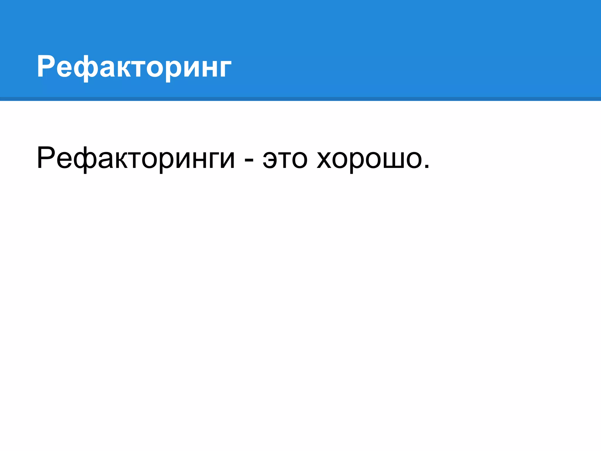 Рефакторинг
Рефакторинги - это хорошо.
 