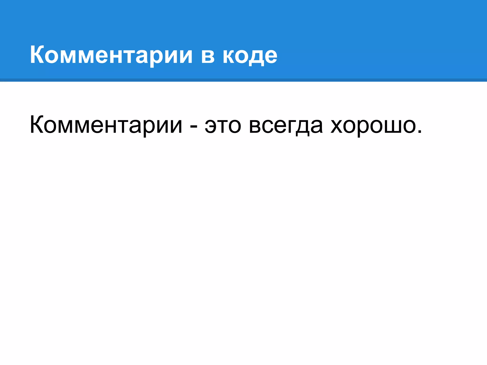 Комментарии в коде
Комментарии - это всегда хорошо.
 