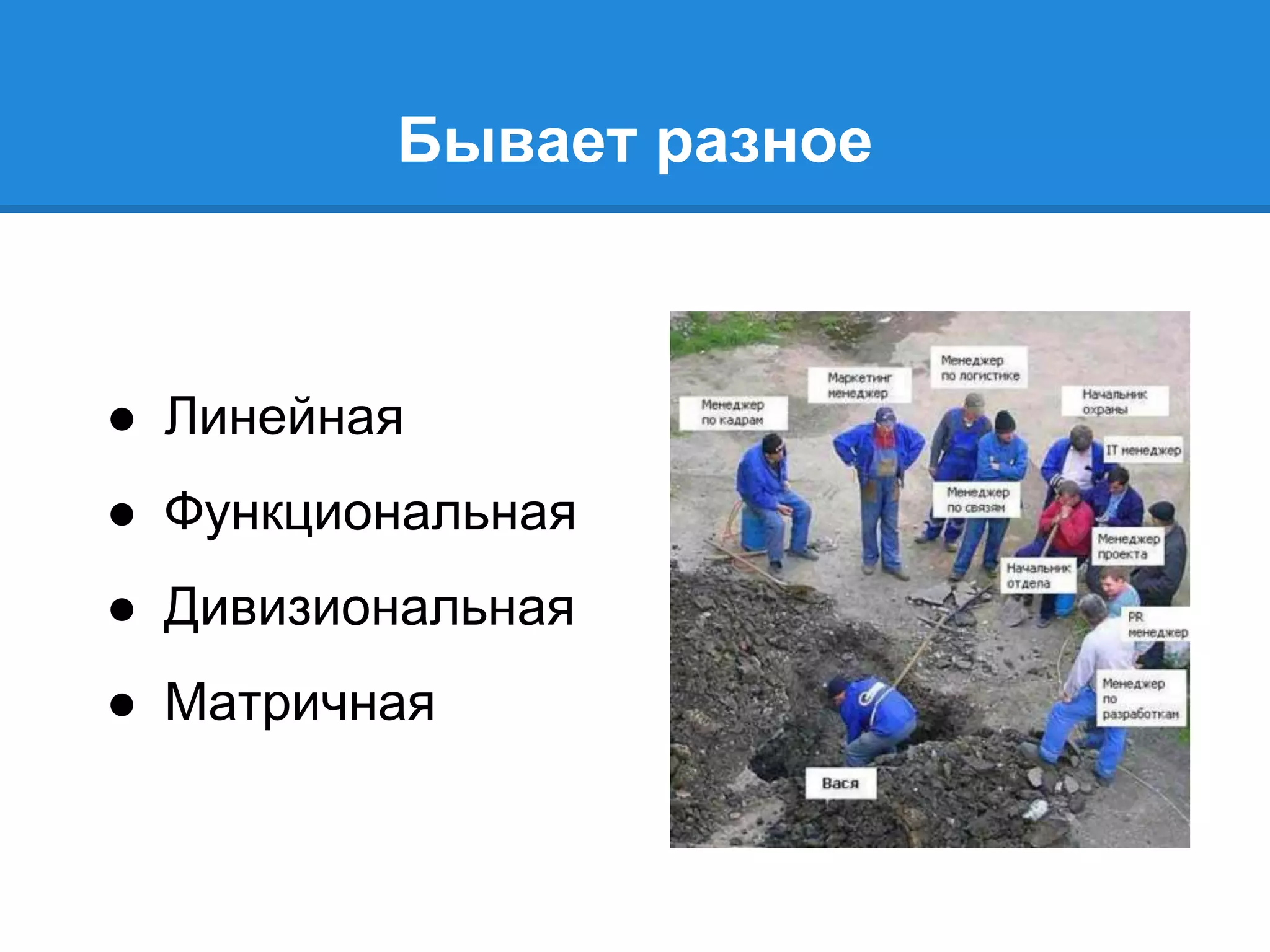 Бывает разное
● Линейная
● Функциональная
● Дивизиональная
● Матричная
 