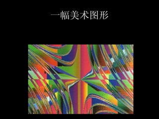 一幅美术图形 