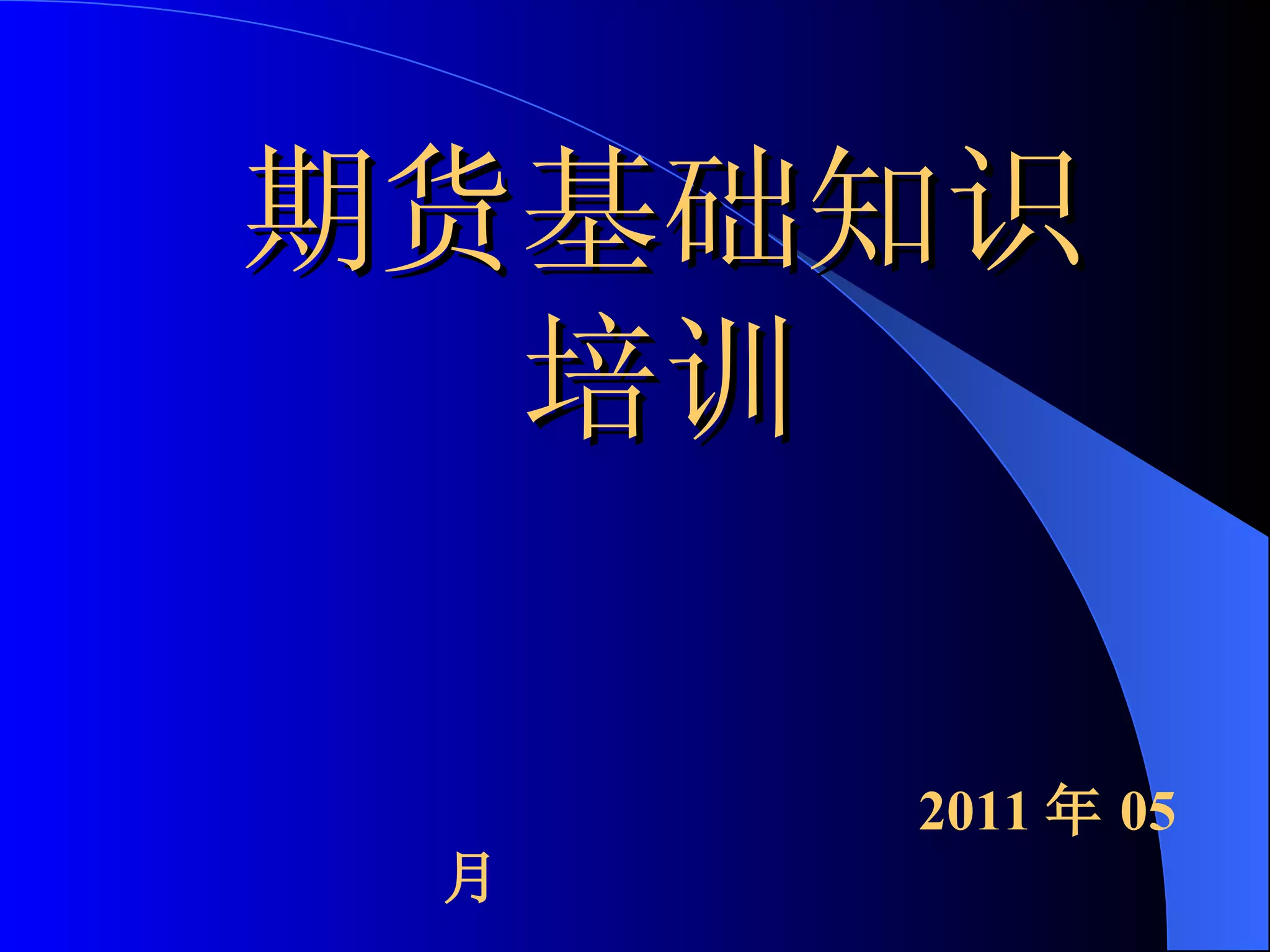 商品期货基础| PPT