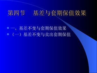 第四节   基差与套期保值效果 一、基差不变与套期保值效果 （一）基差不变与卖出套期保值 