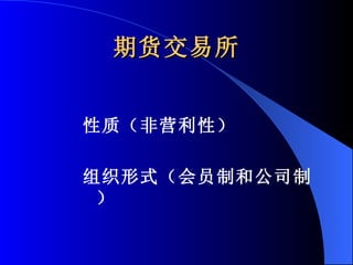 期货交易所 性质（非营利性） 组织形式（会员制和公司制） 