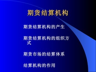 期货结算机构 期货结算机构的产生 期货结算机构的组织方式 期货市场的结算体系 结算机构的作用 