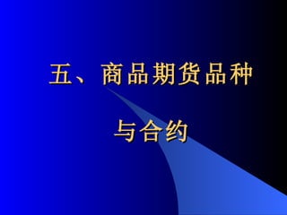 五、商品期货品种 与合约 