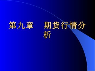 第九章  期货行情分析 