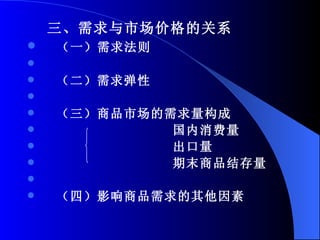 三、需求与市场价格的关系 （一）需求法则 （二）需求弹性 （三）商品市场的需求量构成 国内消费量 出口量 期末商品结存量 （四）影响商品需求的其他因素 