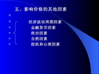 五、影响价格的其他因素 经济波动周期因素  金融货币因素 政治因素 自然因素 投机和心理因素 