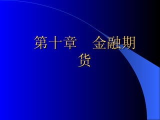 第十章  金融期货 