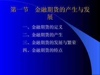 第一节  金融期货的产生与发展 一、金融期货的定义 二、金融期货的产生 三、金融期货的发展与繁荣 四、金融期货的特点 