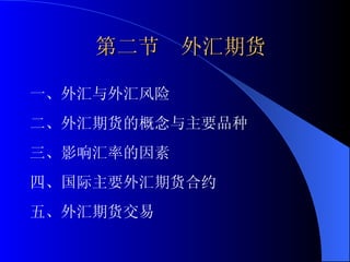 第二节  外汇期货 一、外汇与外汇风险 二、外汇期货的概念与主要品种 三、影响汇率的因素 四、国际主要外汇期货合约 五、外汇期货交易 