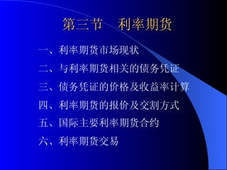 第三节  利率期货 一、利率期货市场现状 二、与利率期货相关的债务凭证 三、债务凭证的价格及收益率计算 四、利率期货的报价及交割方式 五、国际主要利率期货合约 六、利率期货交易 
