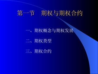 第一节  期权与期权合约 一、期权概念与期权发展 二、期权类型 三、期权合约 