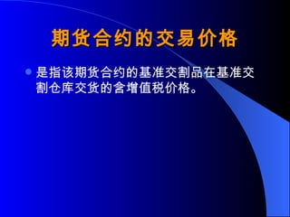 期货合约的交易价格 是指该期货合约的基准交割品在基准交割仓库交货的含增值税价格。 