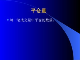 平仓量   每一笔成交量中平仓的数量。  