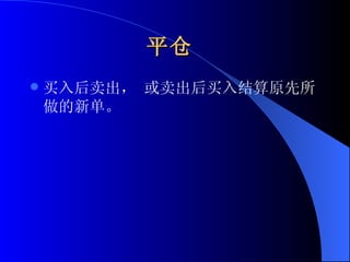 平仓   买入后卖出， 或卖出后买入结算原先所做的新单。 