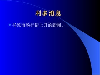 利多消息   导致市场行情上升的新闻。 