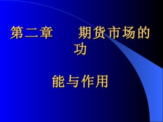 第二章  期货市场的功 能与作用 