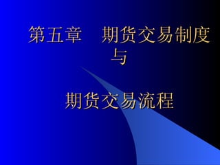 第五章  期货交易制度与 期货交易流程 